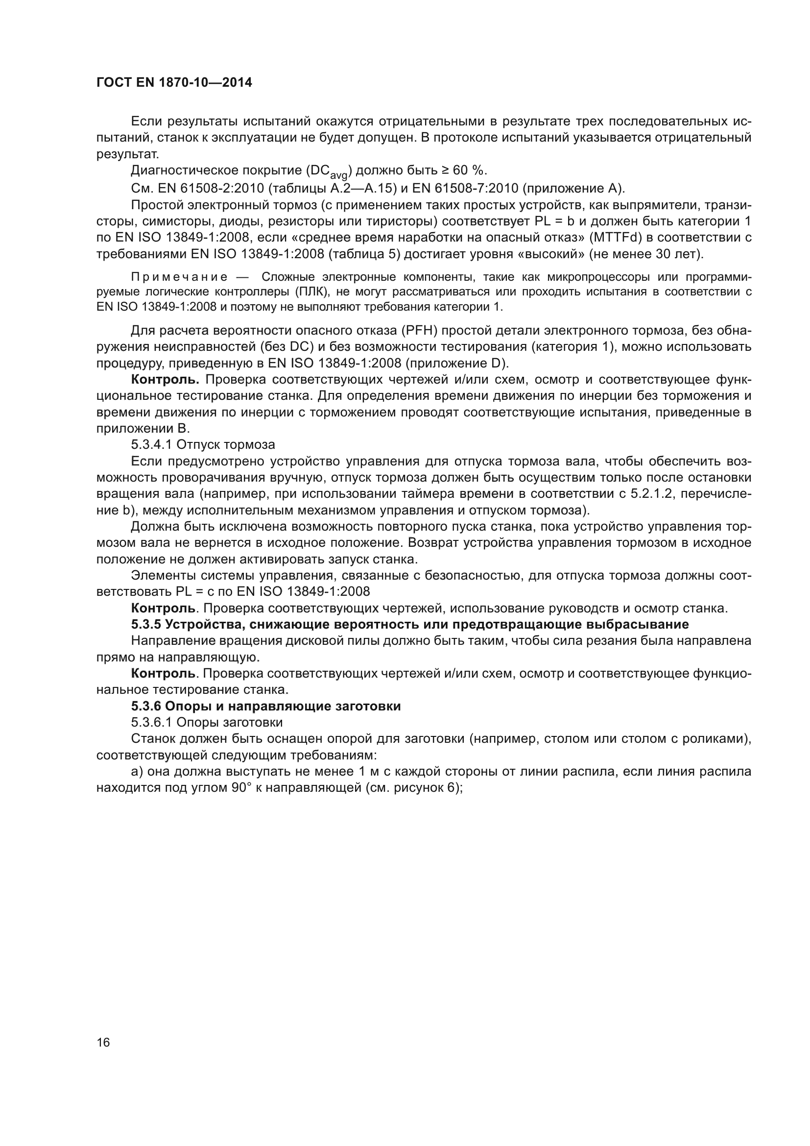 ГОСТ EN 1870-10-2014