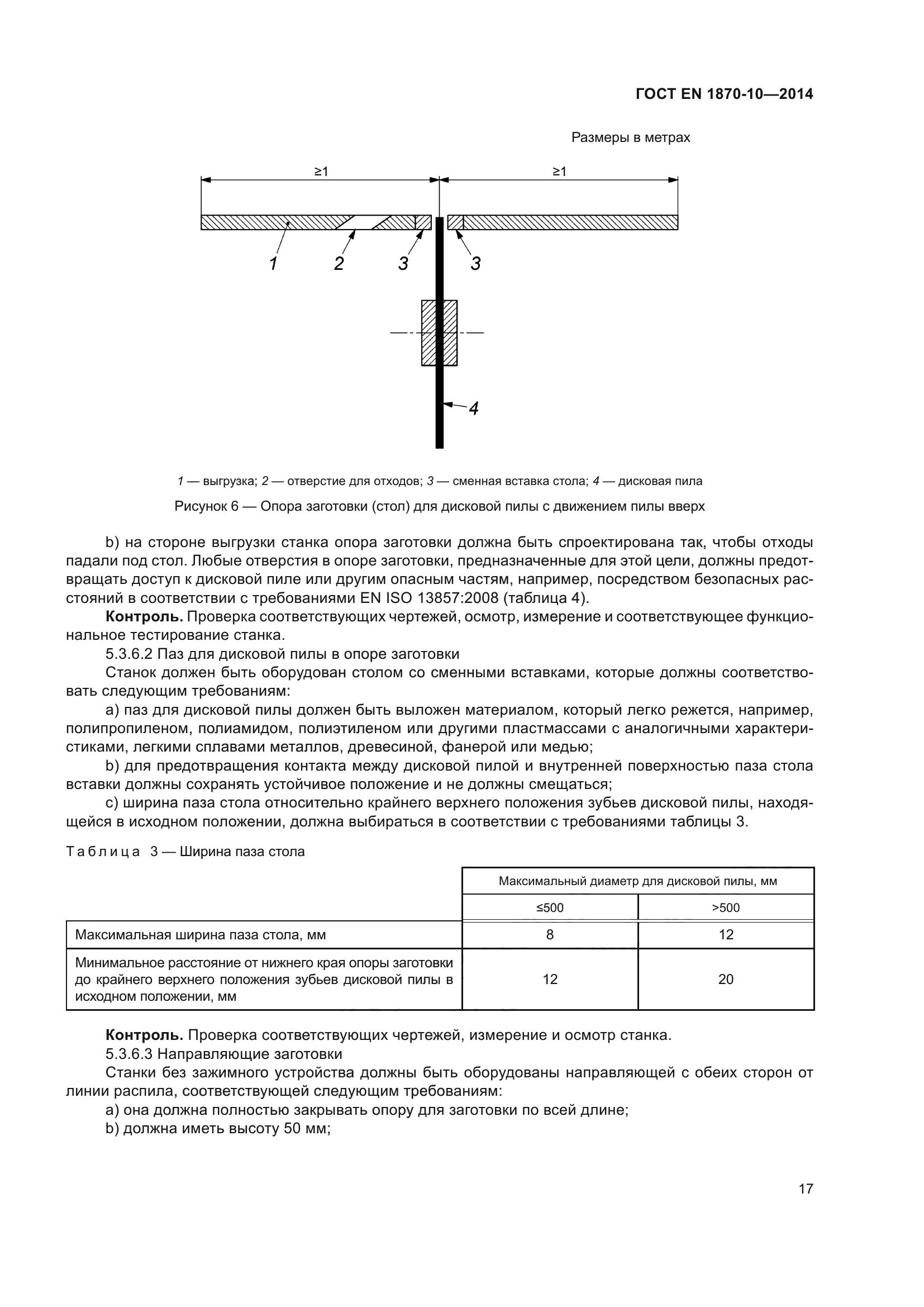 ГОСТ EN 1870-10-2014