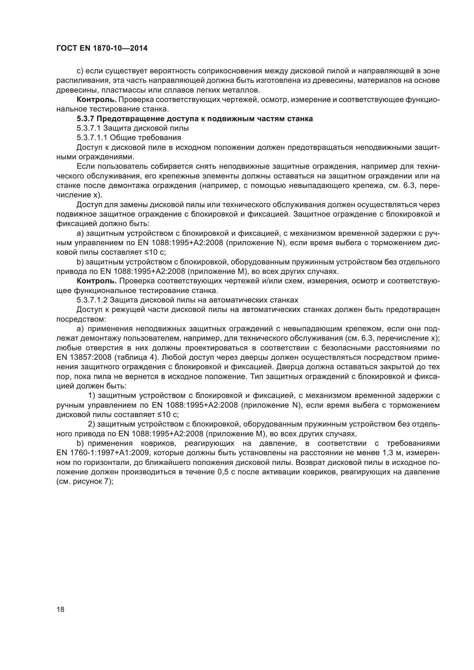 ГОСТ EN 1870-10-2014