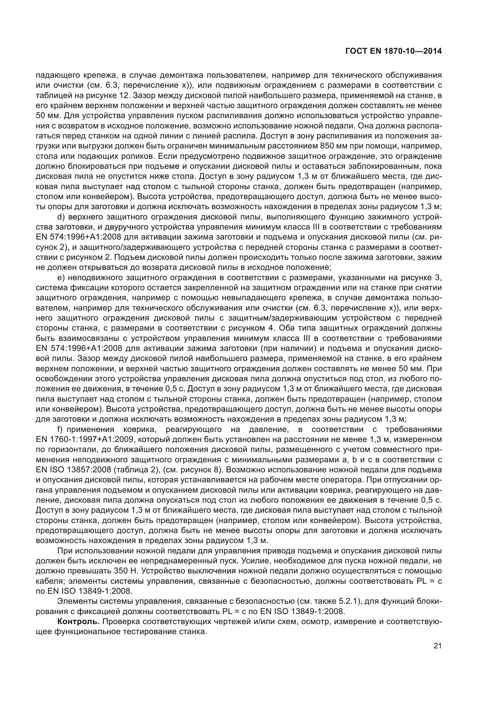 ГОСТ EN 1870-10-2014