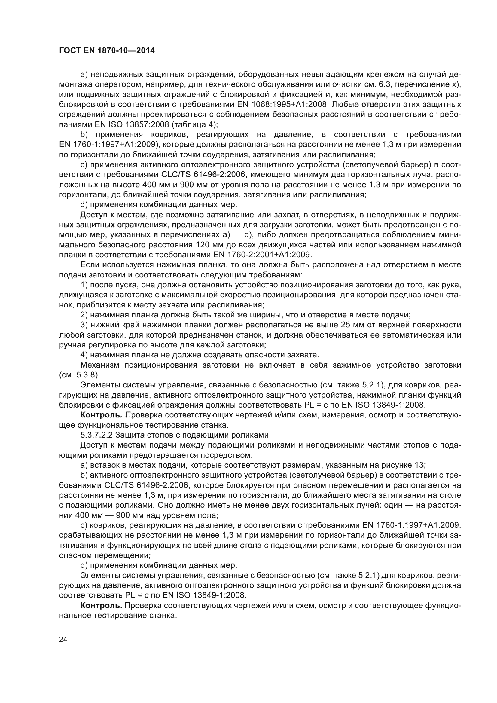 ГОСТ EN 1870-10-2014