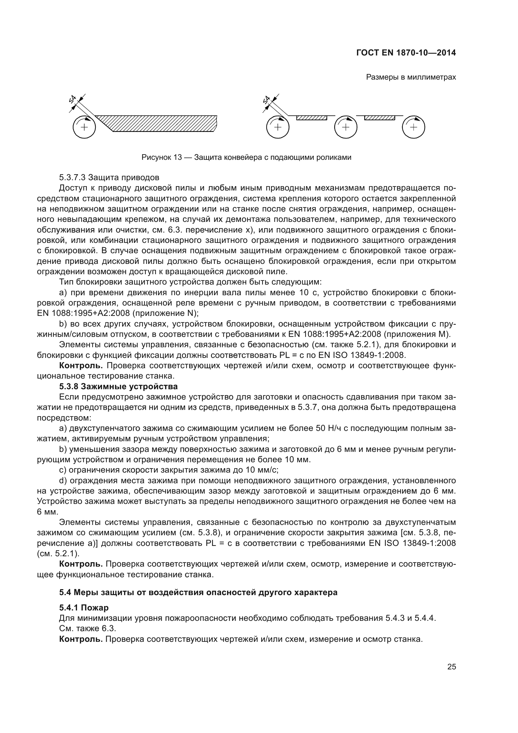 ГОСТ EN 1870-10-2014