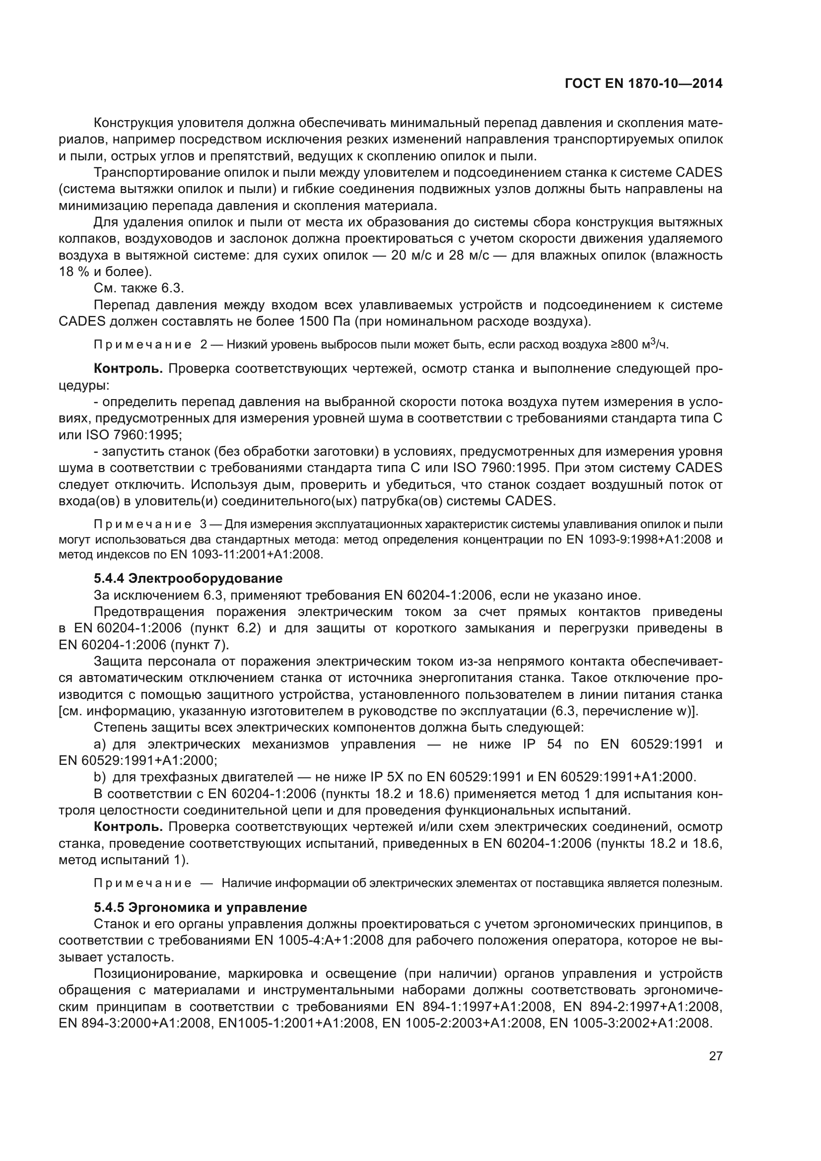 ГОСТ EN 1870-10-2014