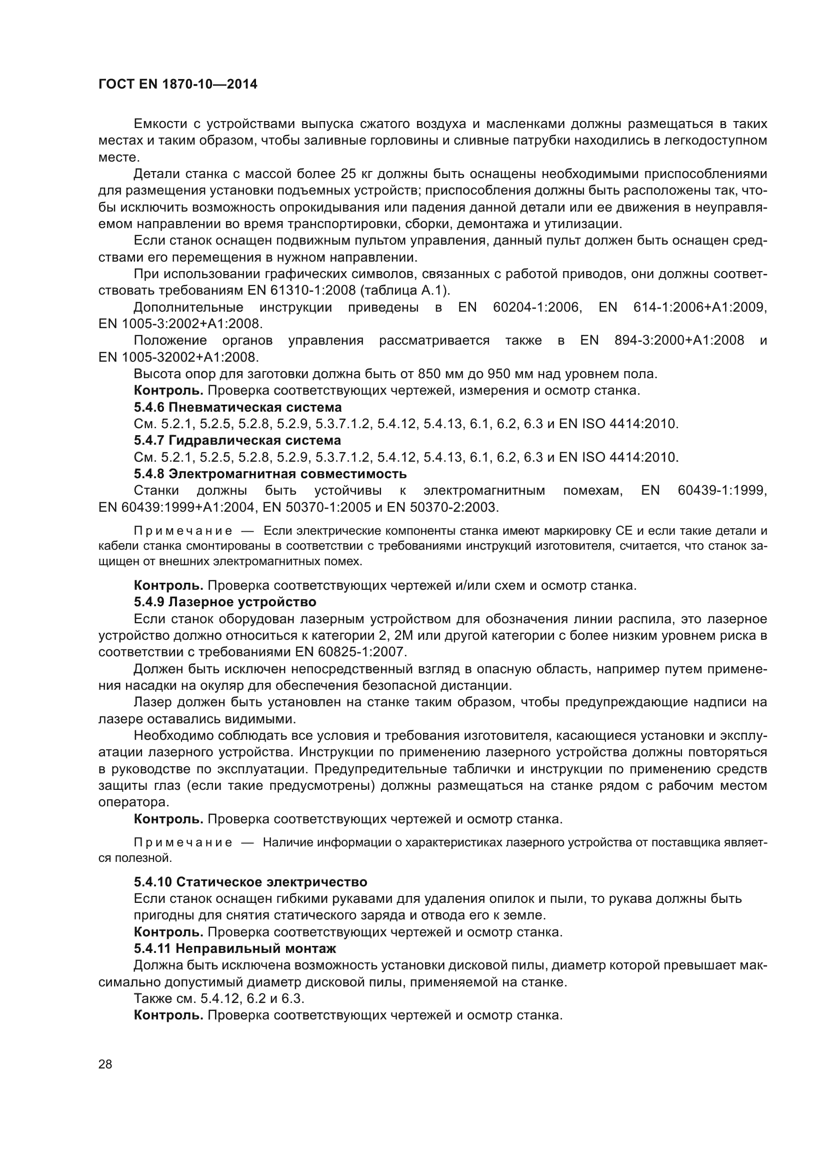 ГОСТ EN 1870-10-2014