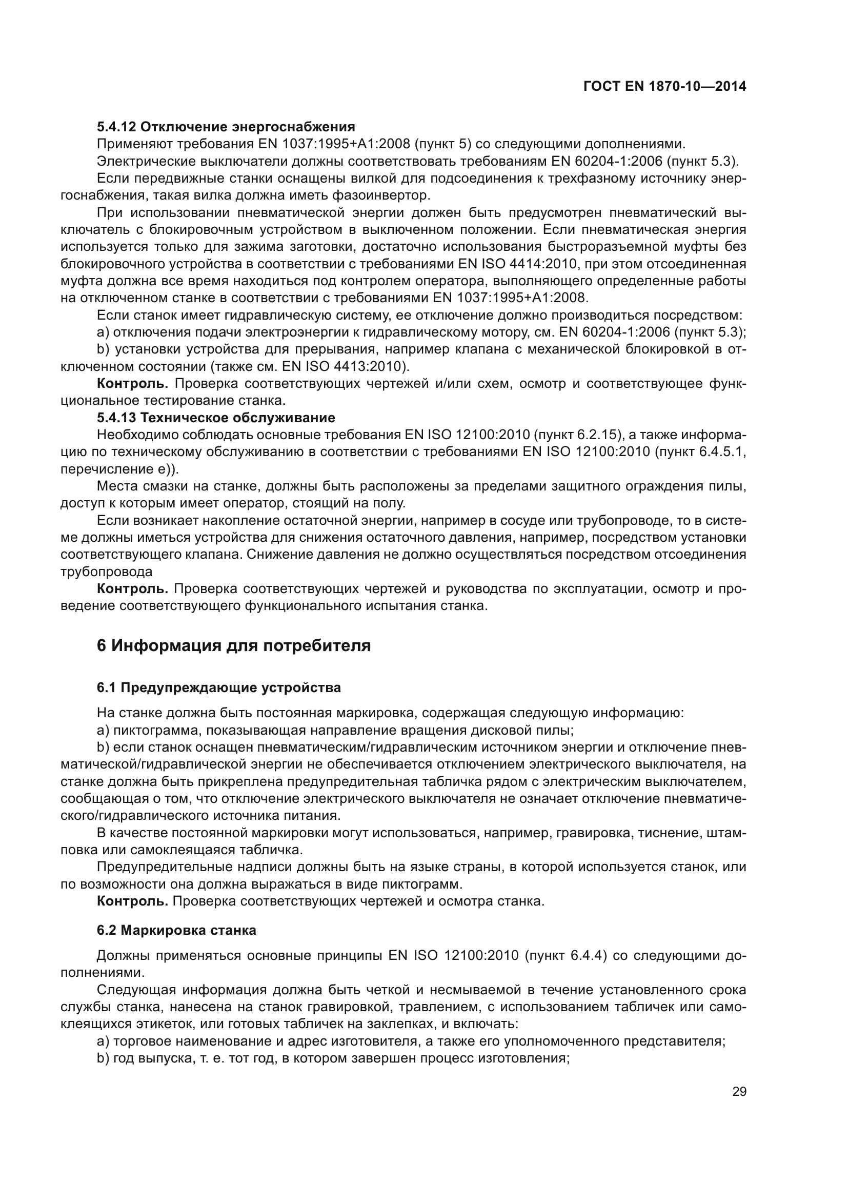 ГОСТ EN 1870-10-2014