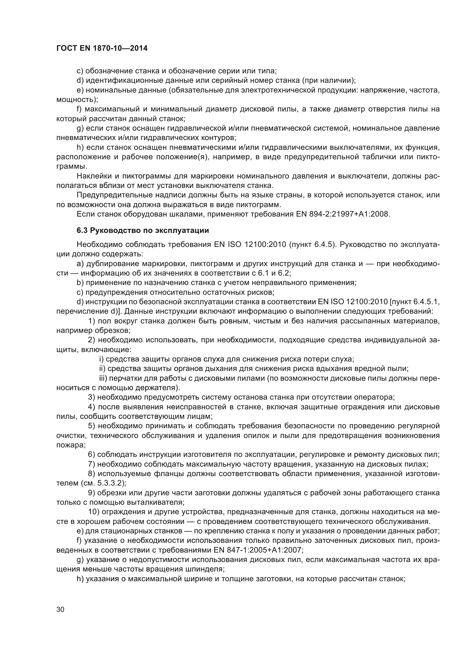 ГОСТ EN 1870-10-2014