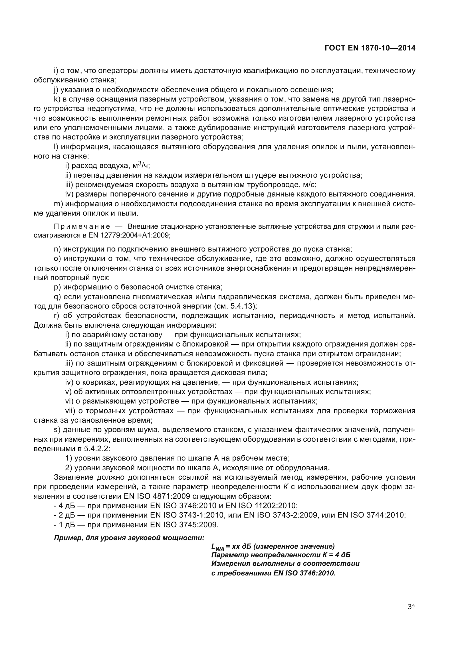 ГОСТ EN 1870-10-2014