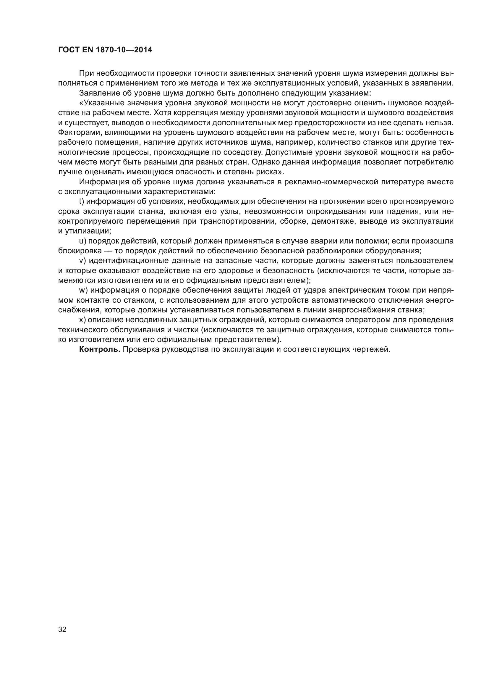 ГОСТ EN 1870-10-2014