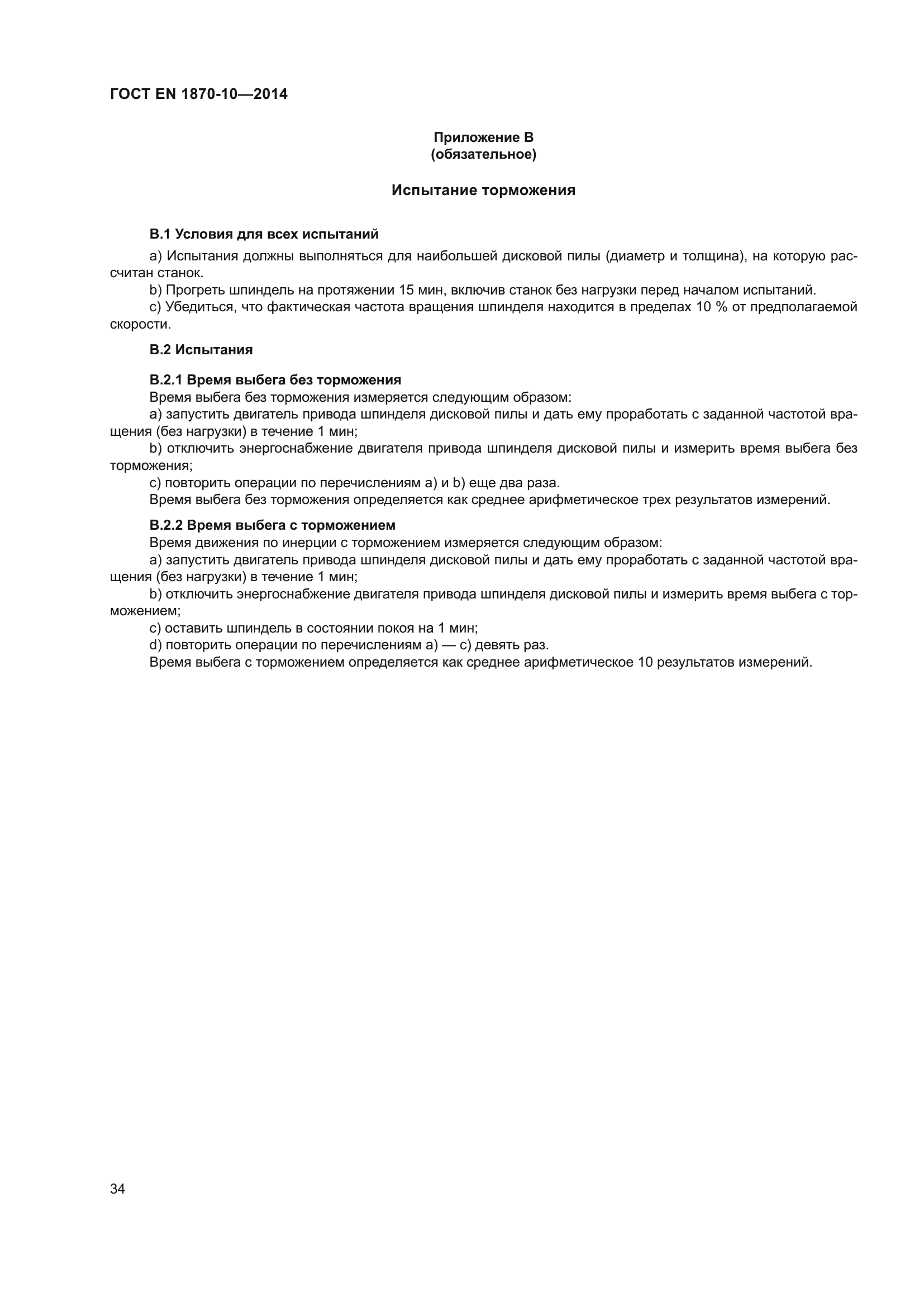 ГОСТ EN 1870-10-2014