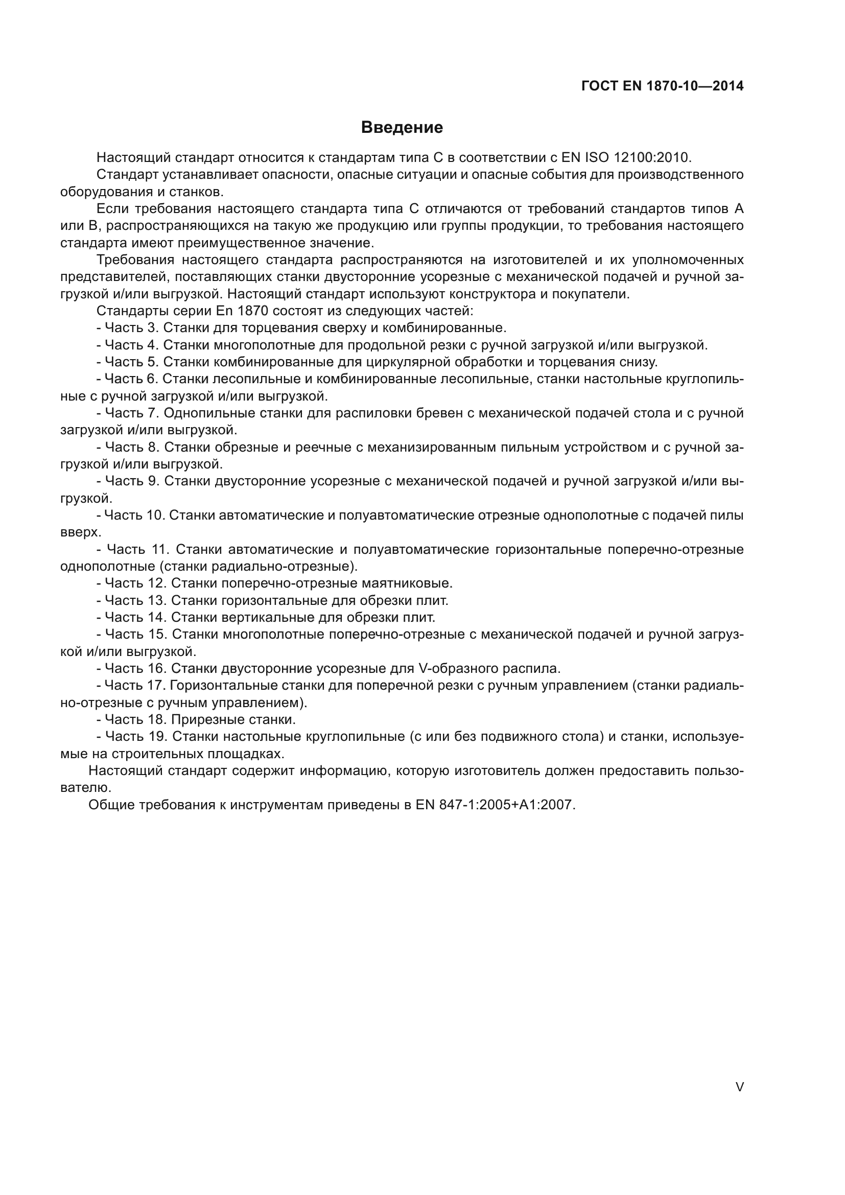 ГОСТ EN 1870-10-2014