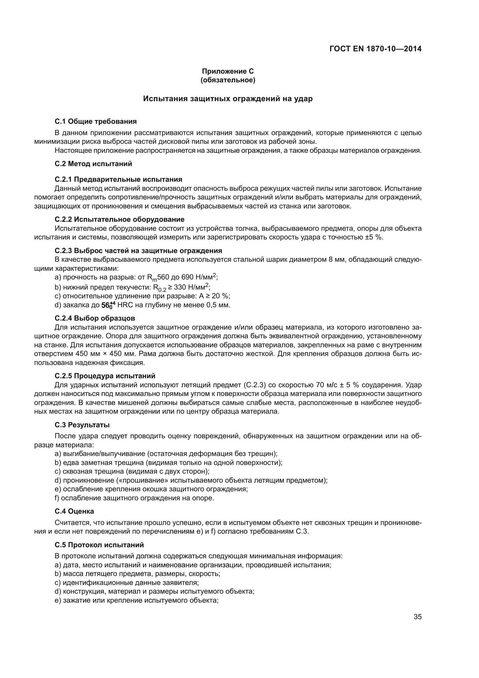 ГОСТ EN 1870-10-2014