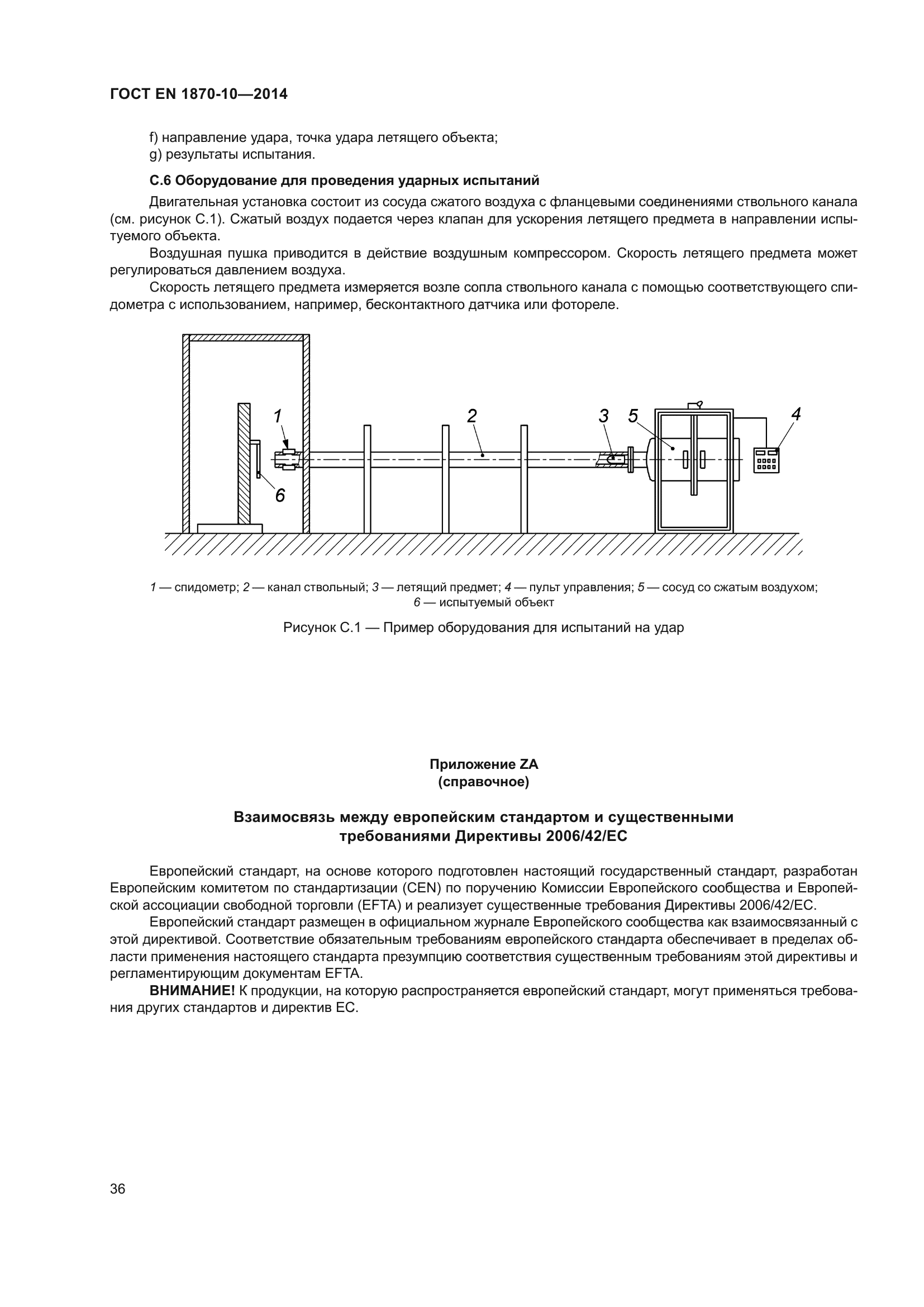 ГОСТ EN 1870-10-2014