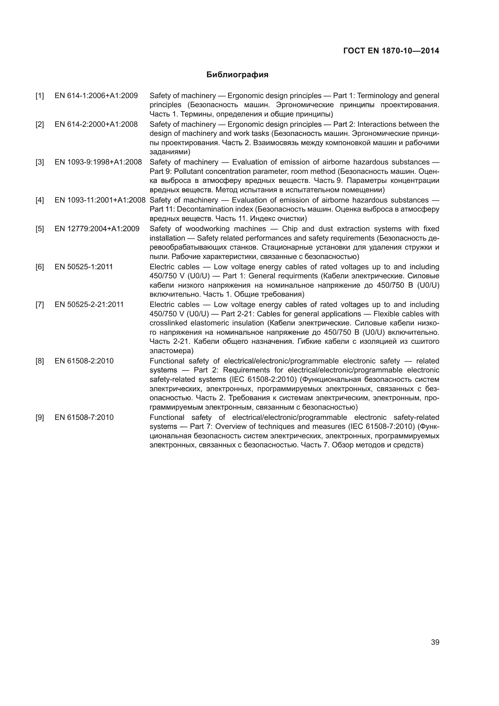 ГОСТ EN 1870-10-2014