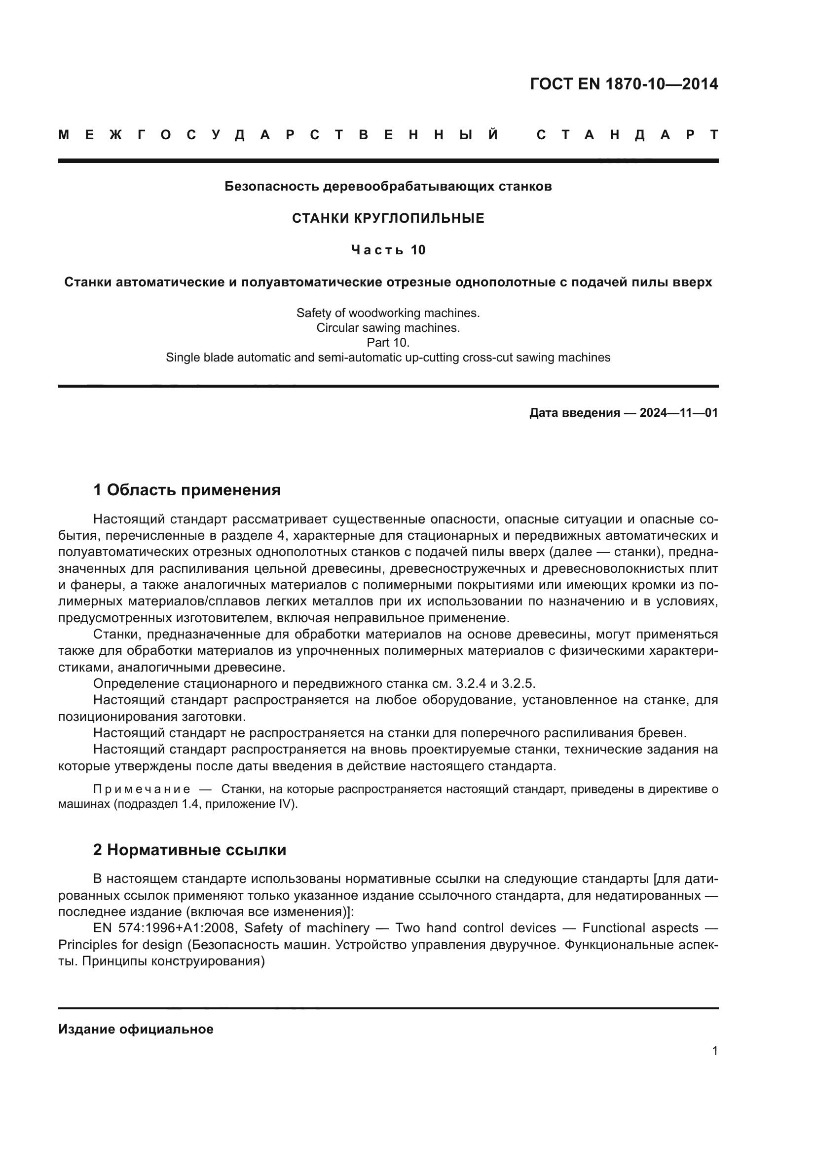 ГОСТ EN 1870-10-2014