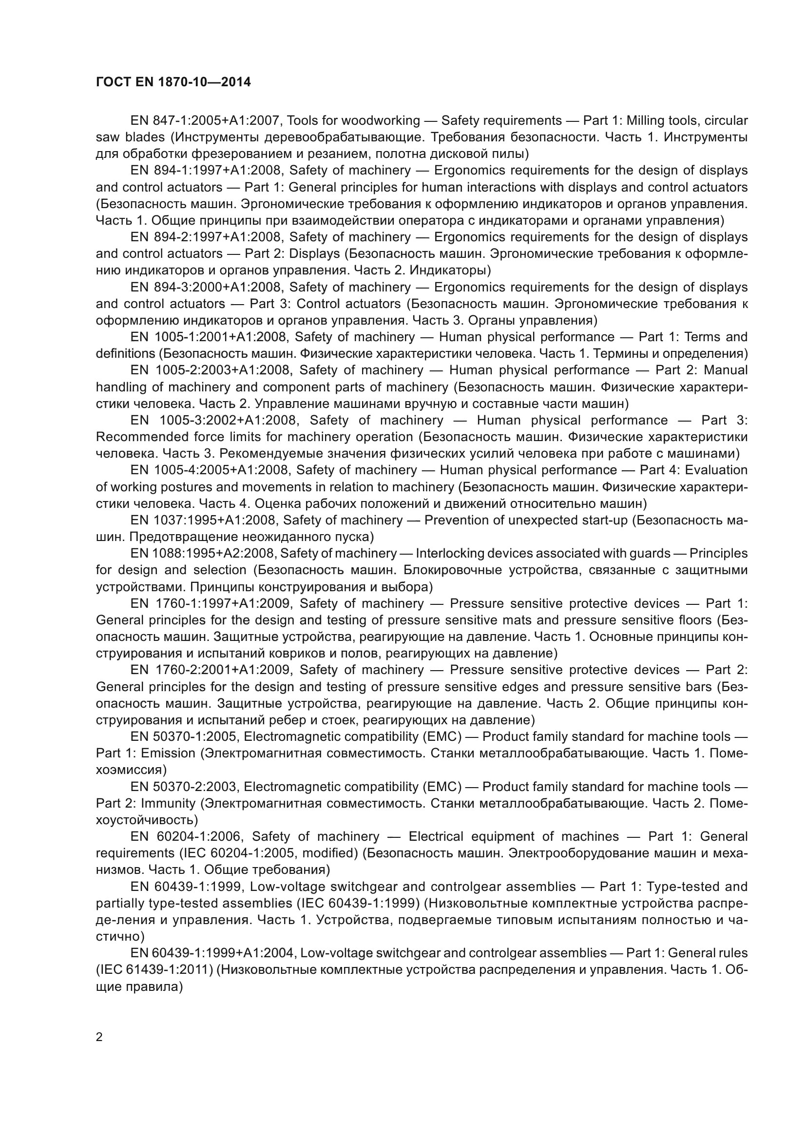 ГОСТ EN 1870-10-2014