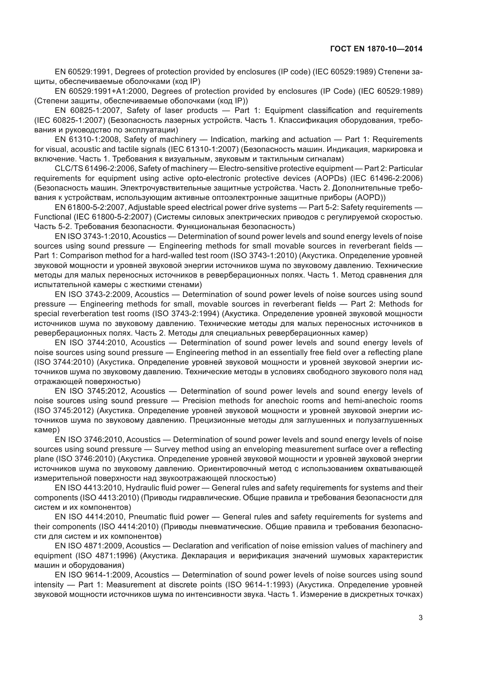 ГОСТ EN 1870-10-2014