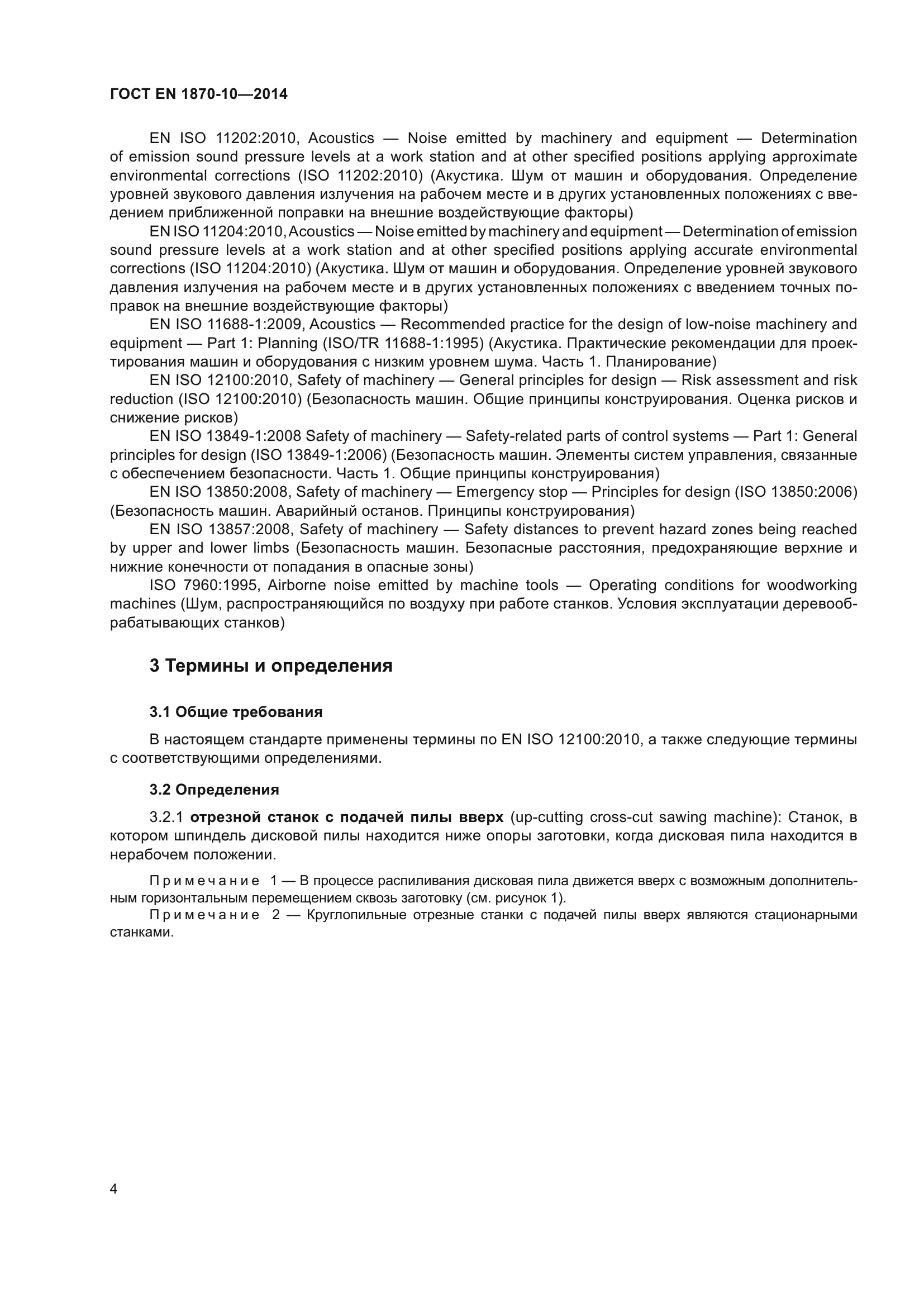 ГОСТ EN 1870-10-2014