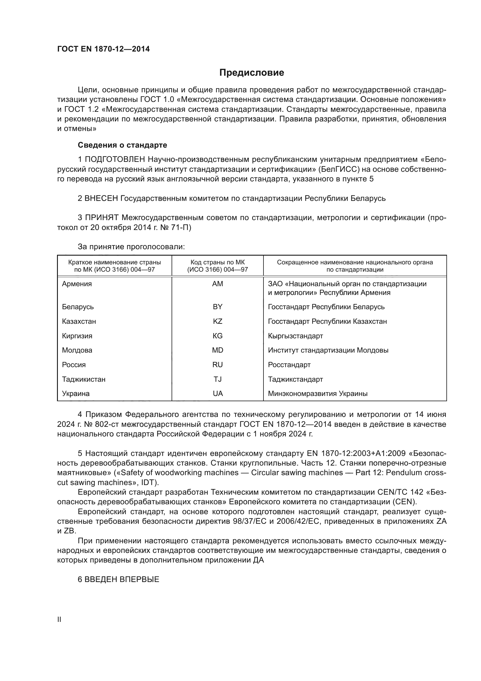 ГОСТ EN 1870-12-2014