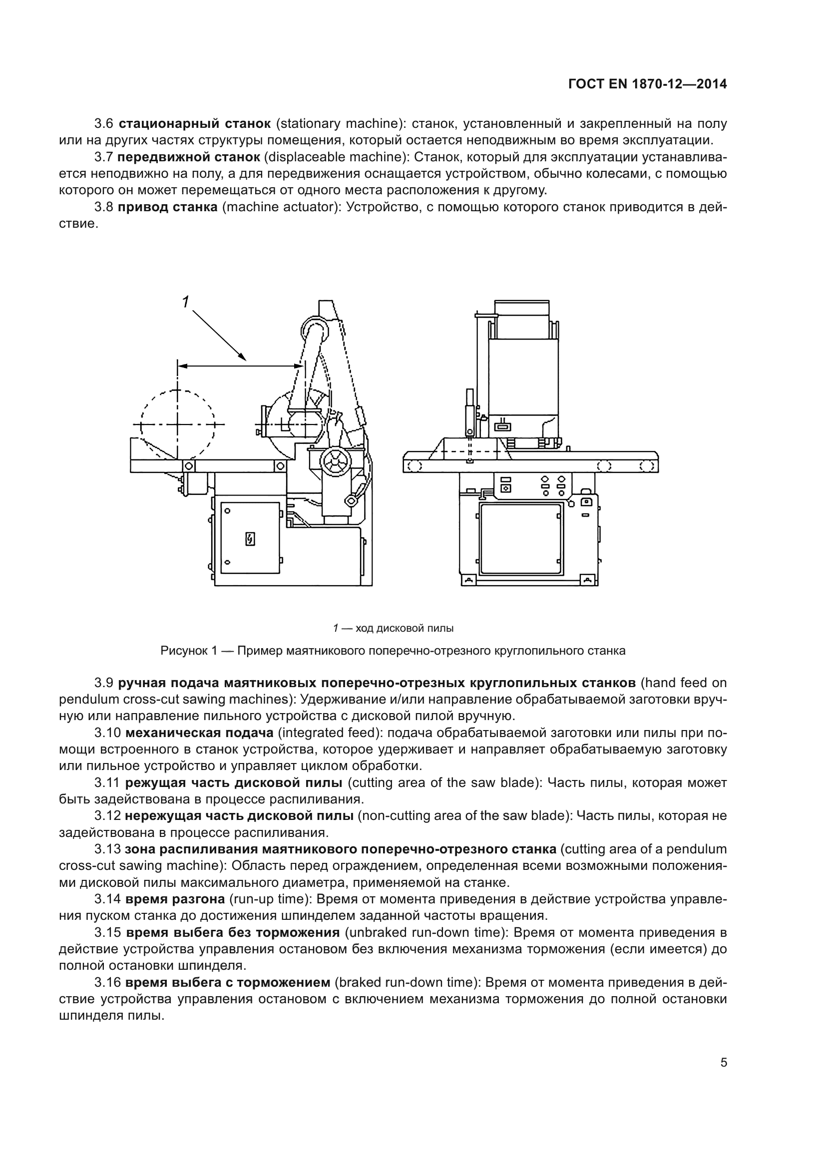 ГОСТ EN 1870-12-2014