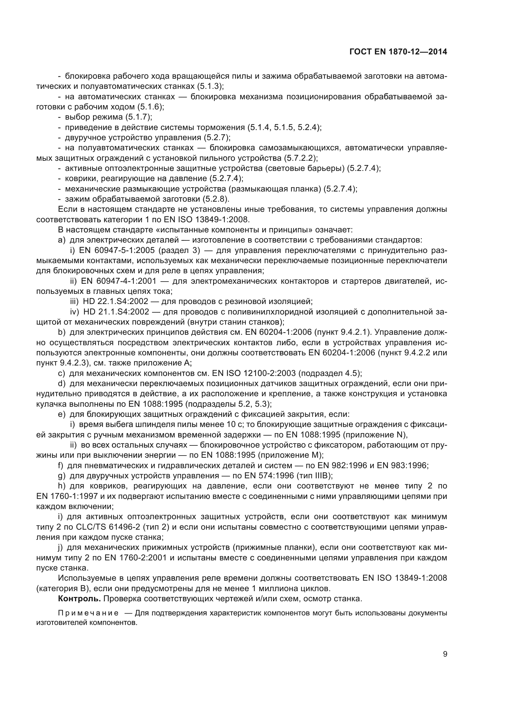 ГОСТ EN 1870-12-2014