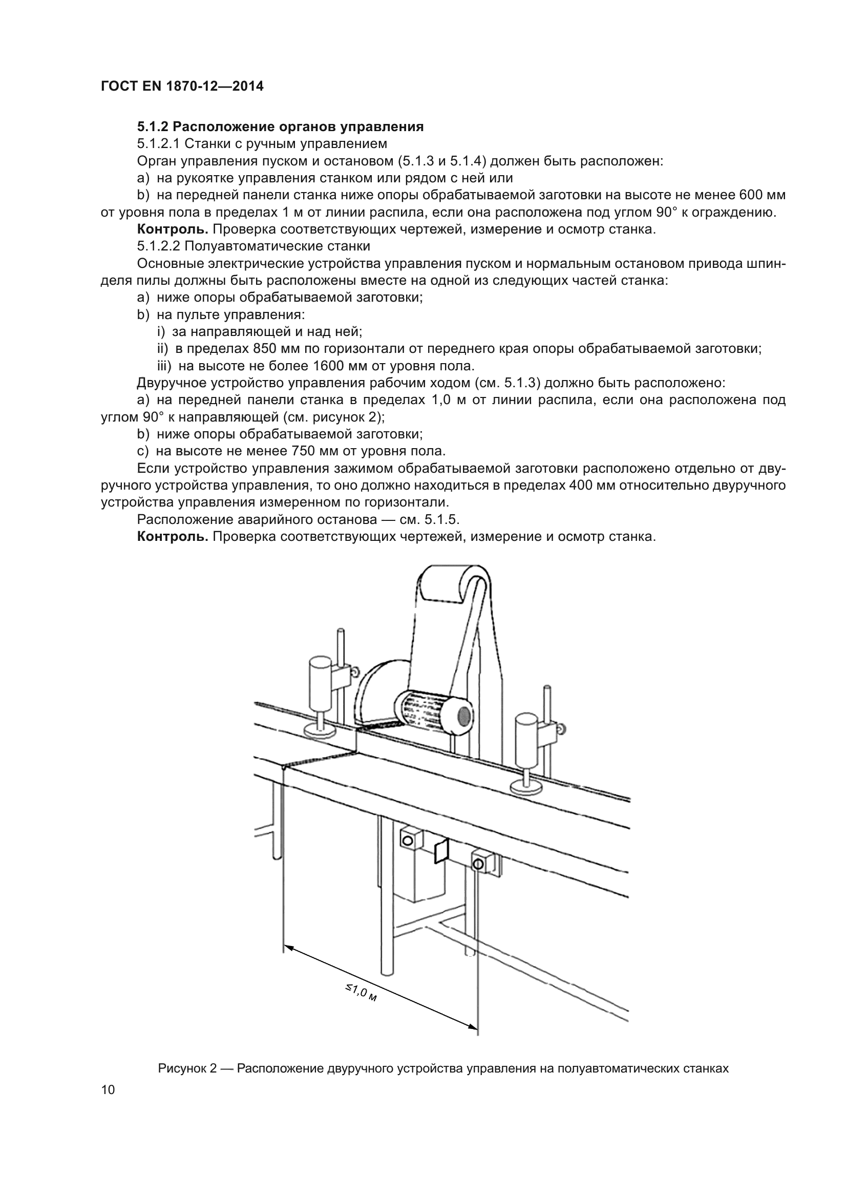 ГОСТ EN 1870-12-2014