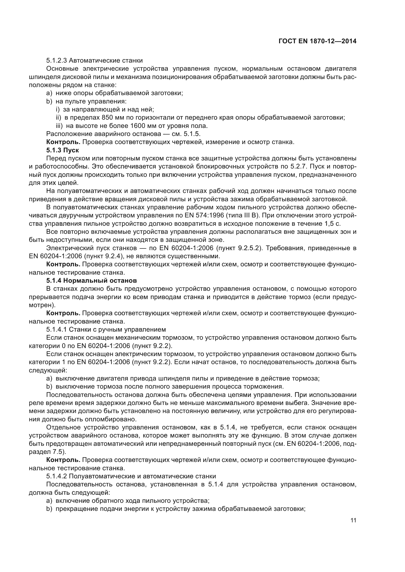 ГОСТ EN 1870-12-2014