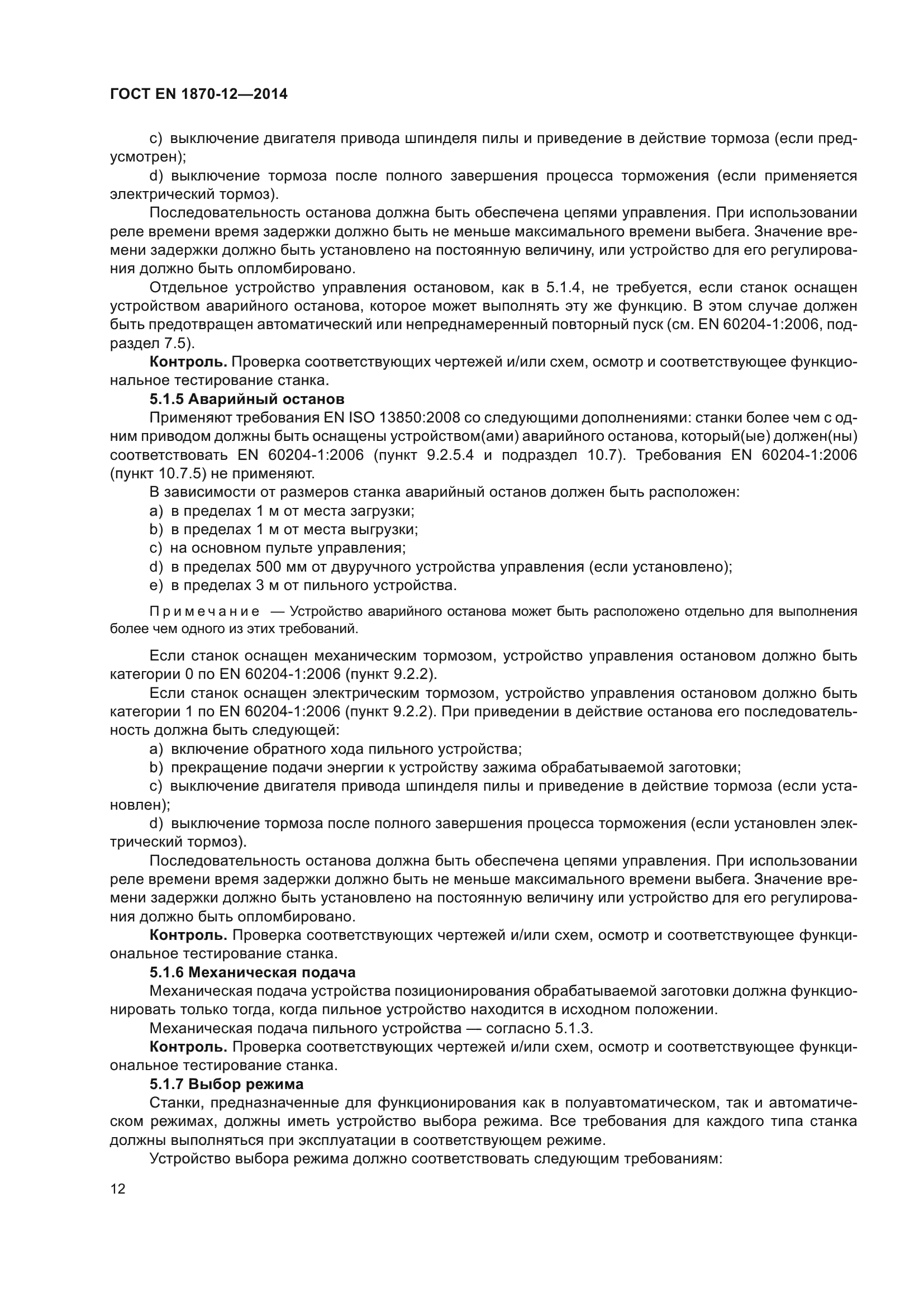 ГОСТ EN 1870-12-2014