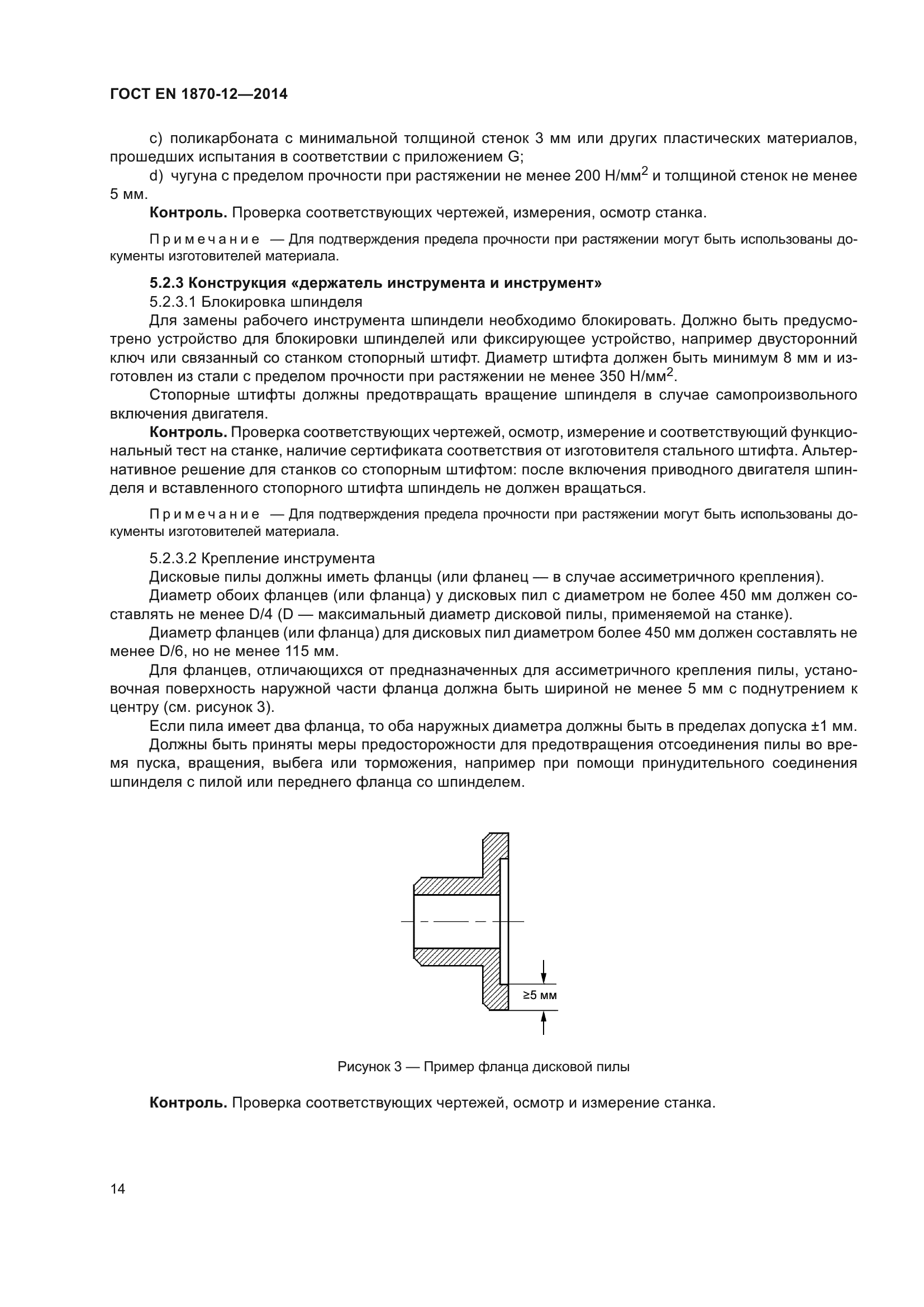 ГОСТ EN 1870-12-2014
