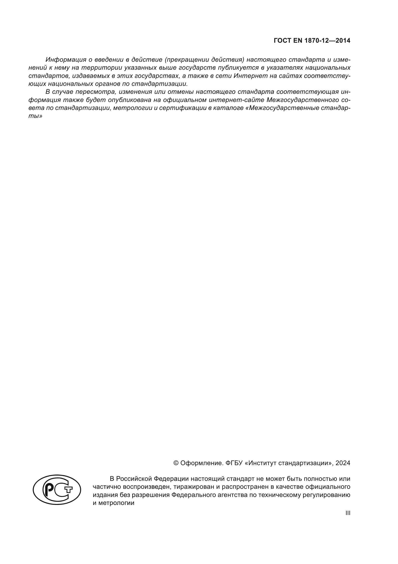 ГОСТ EN 1870-12-2014