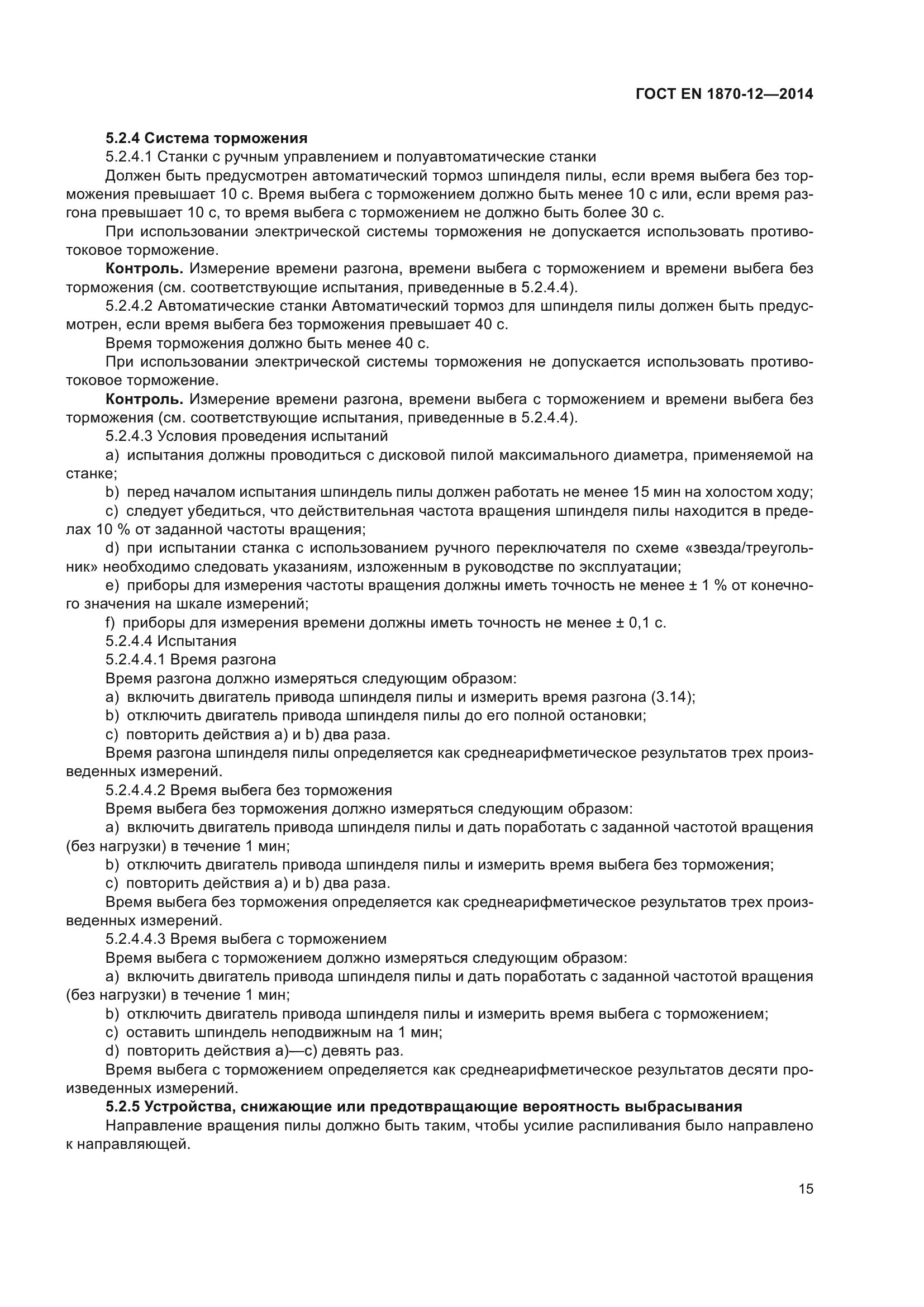 ГОСТ EN 1870-12-2014