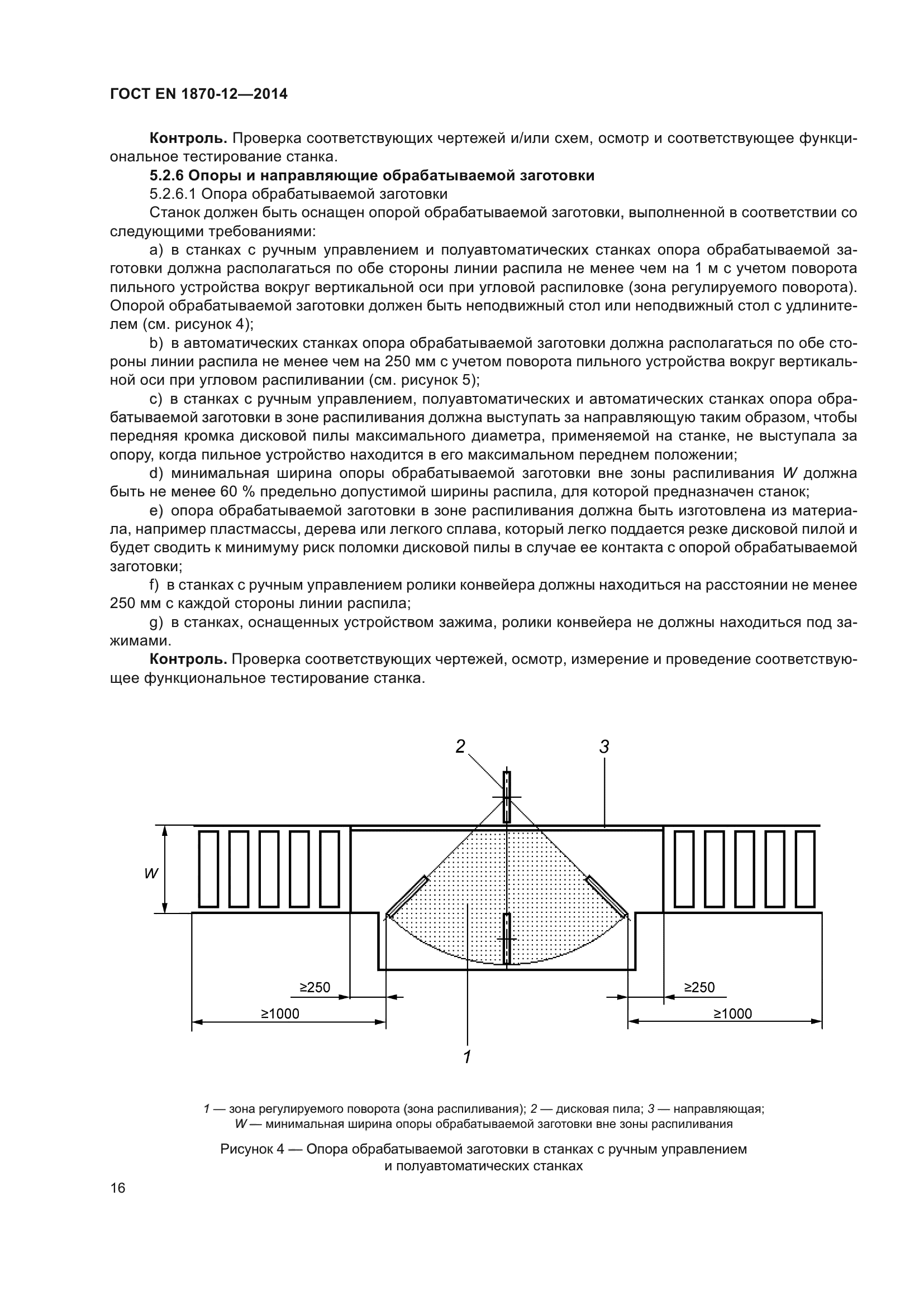 ГОСТ EN 1870-12-2014