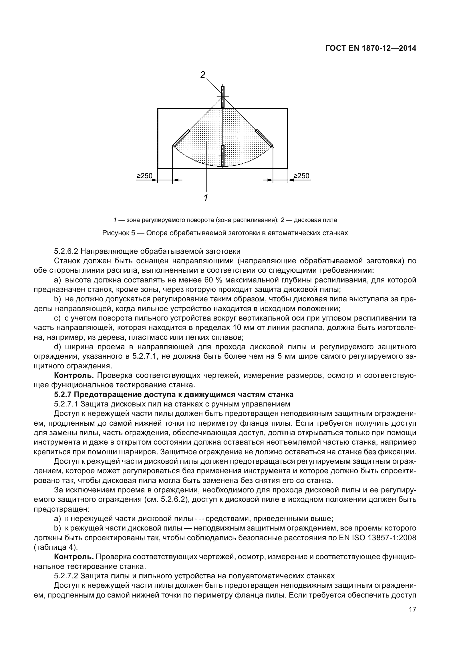ГОСТ EN 1870-12-2014