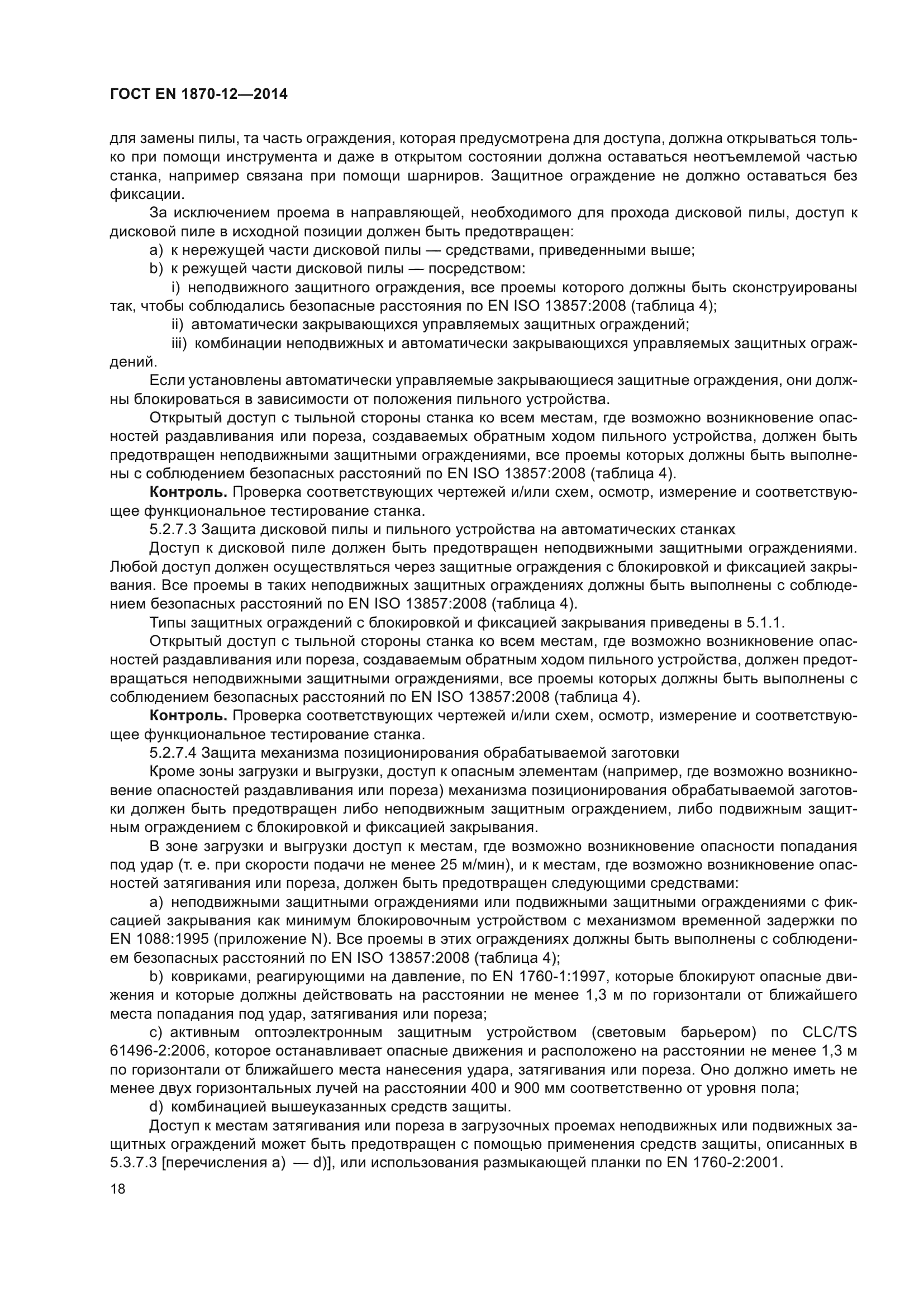 ГОСТ EN 1870-12-2014