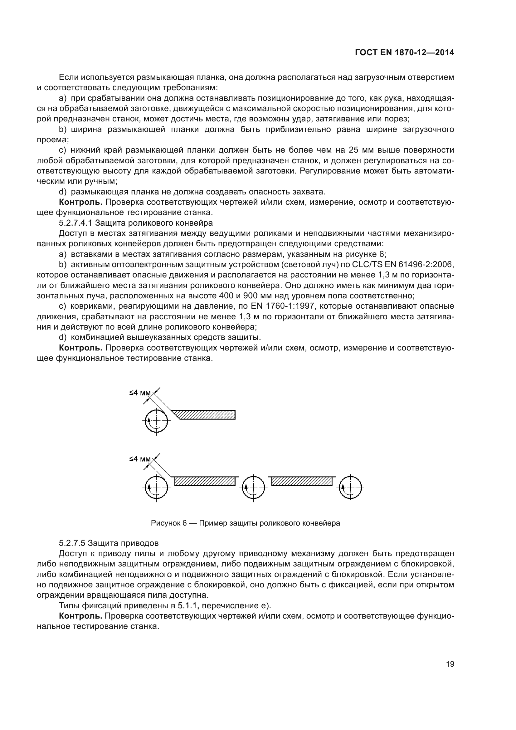 ГОСТ EN 1870-12-2014