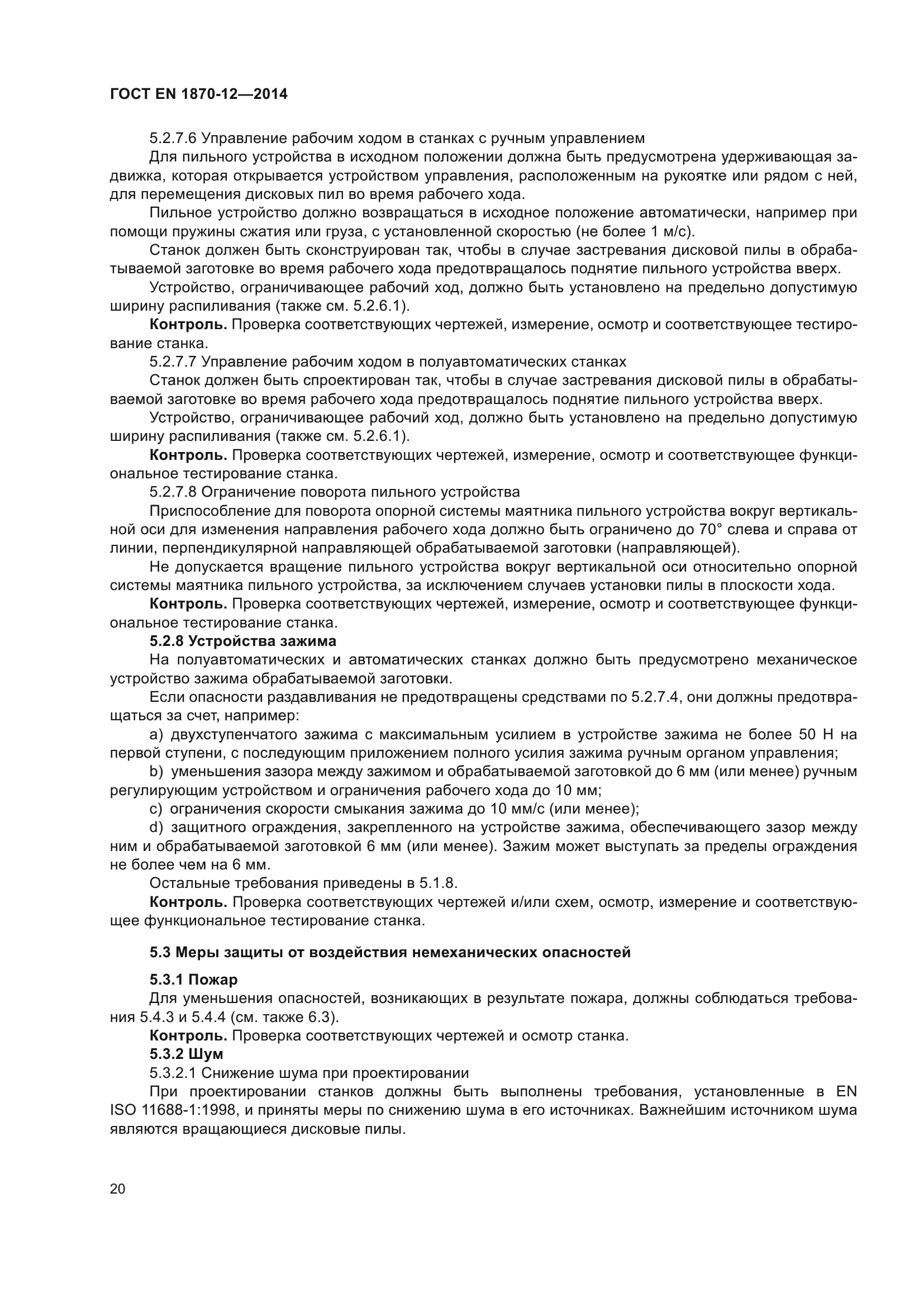 ГОСТ EN 1870-12-2014