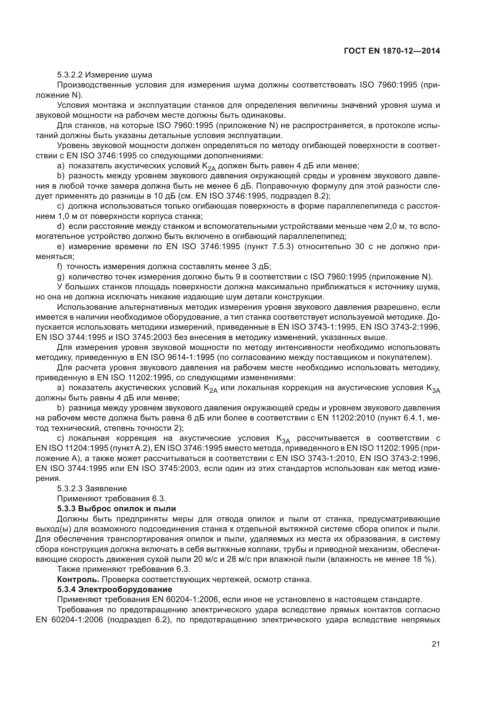 ГОСТ EN 1870-12-2014