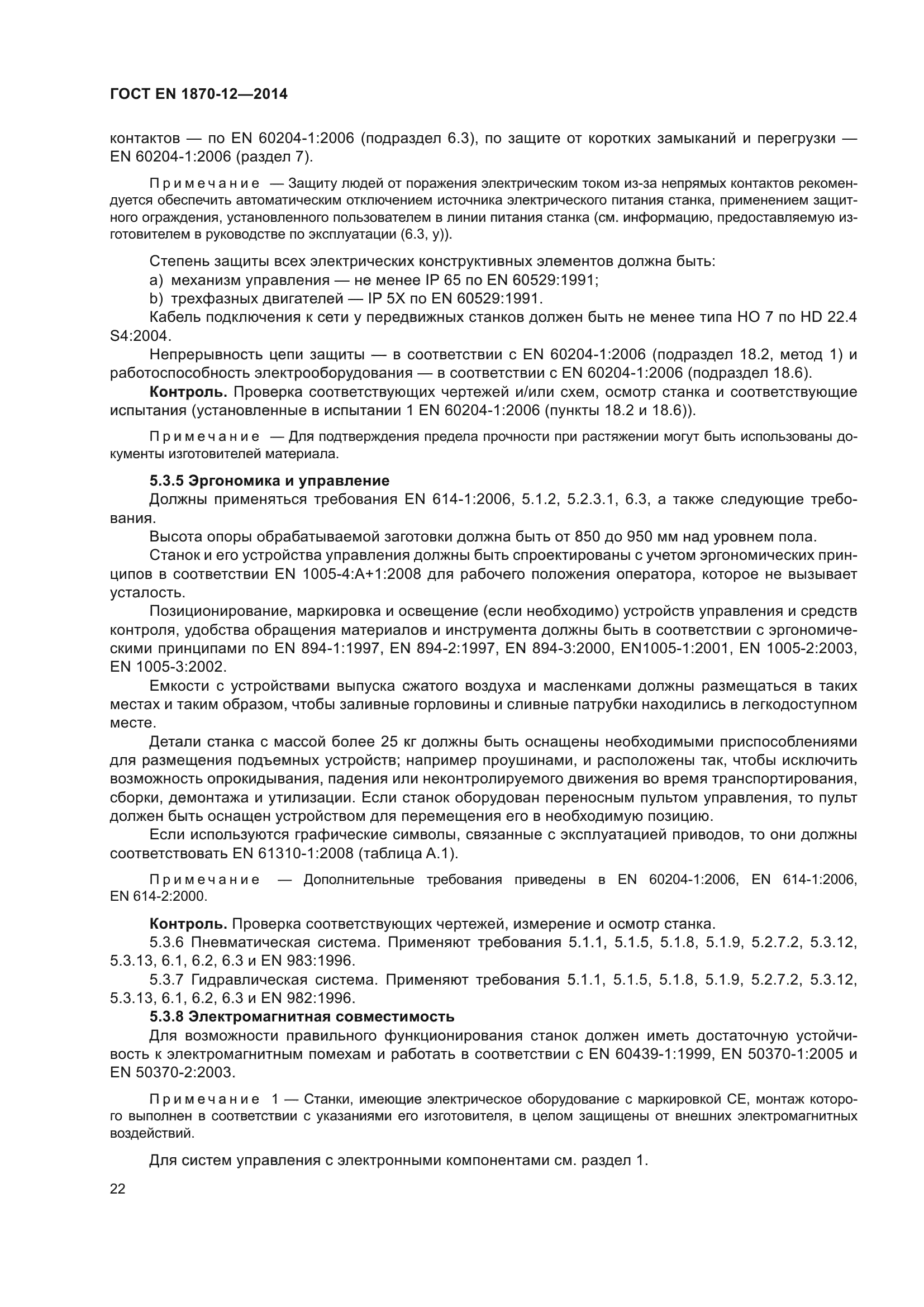 ГОСТ EN 1870-12-2014