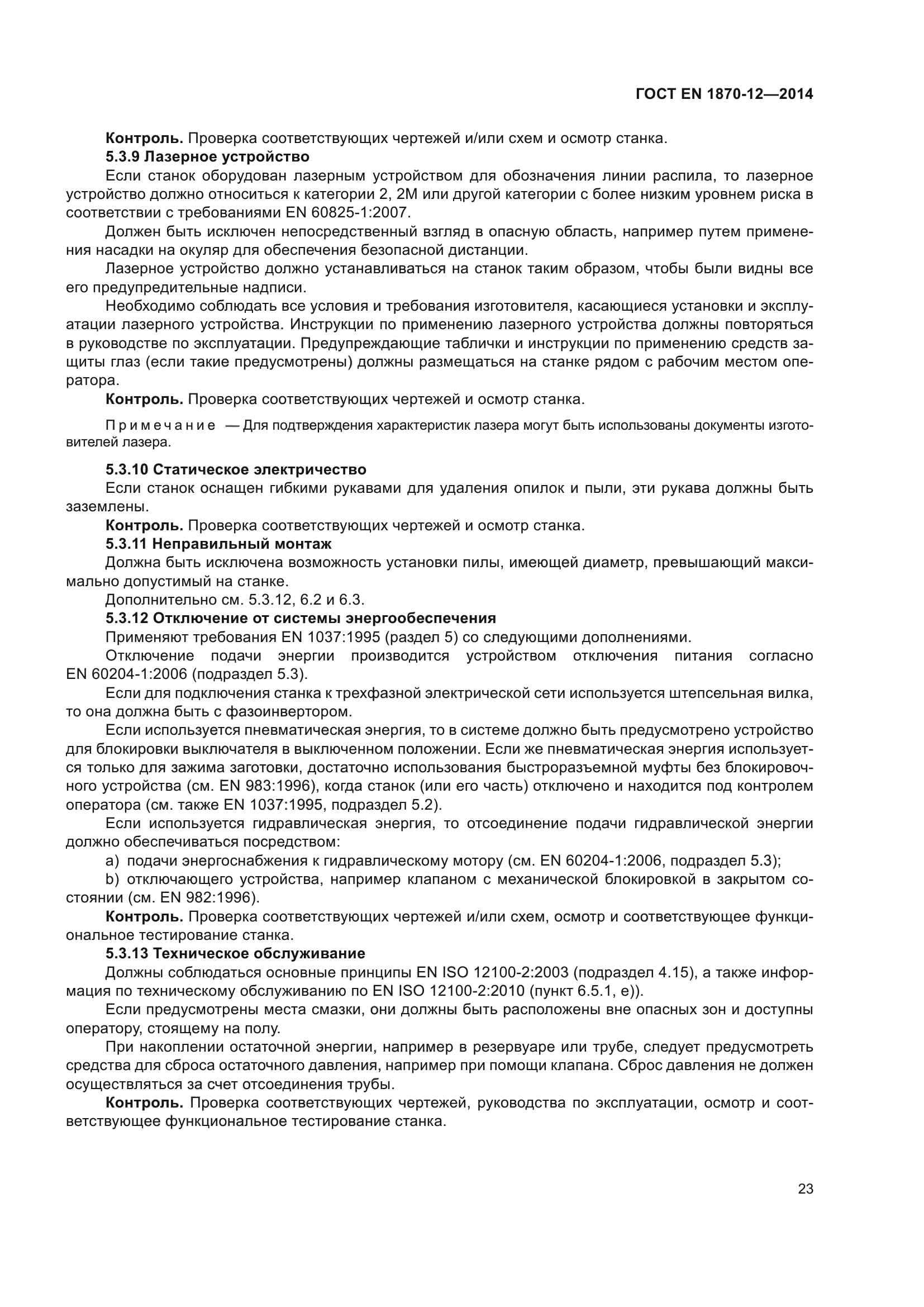 ГОСТ EN 1870-12-2014