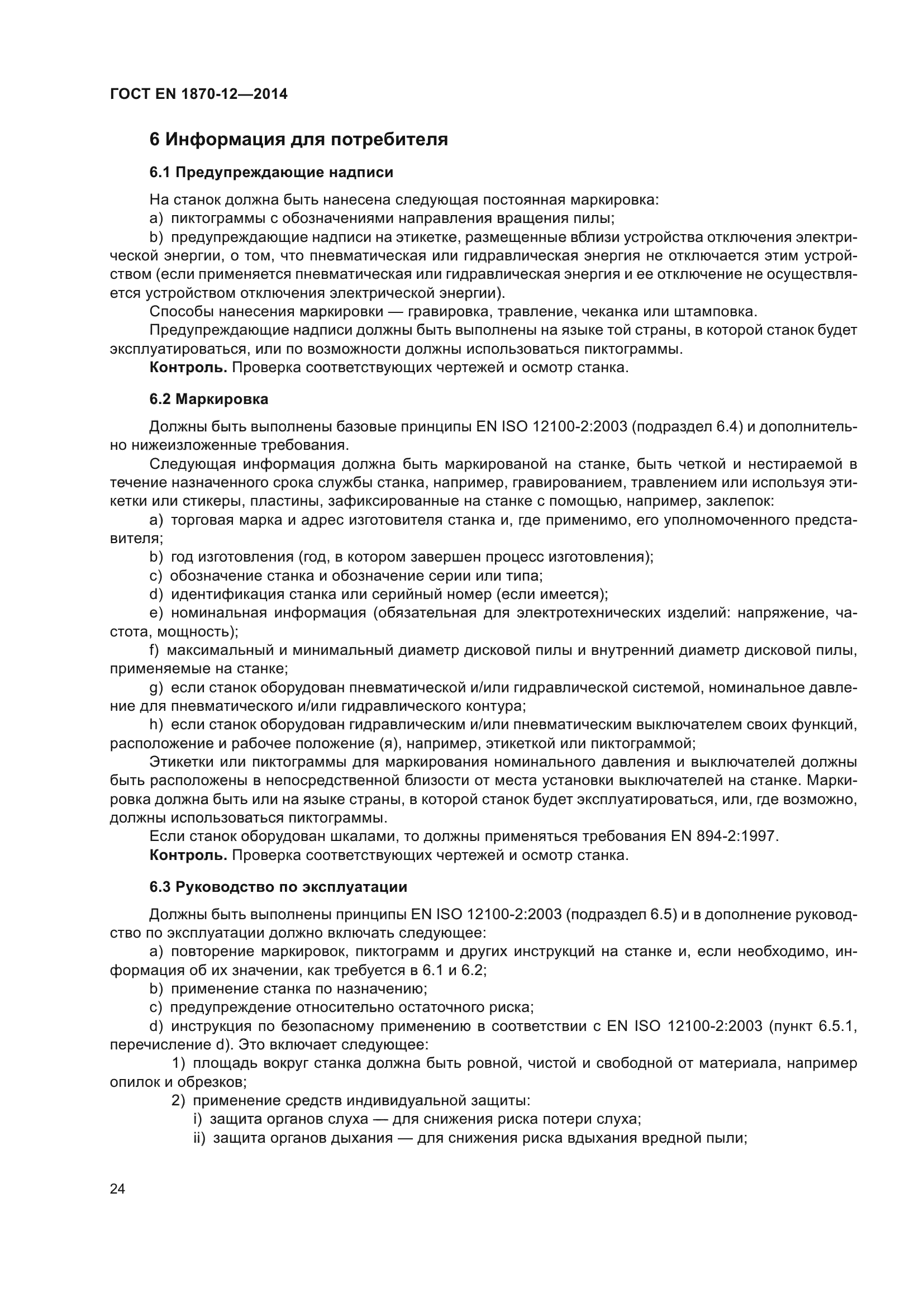 ГОСТ EN 1870-12-2014