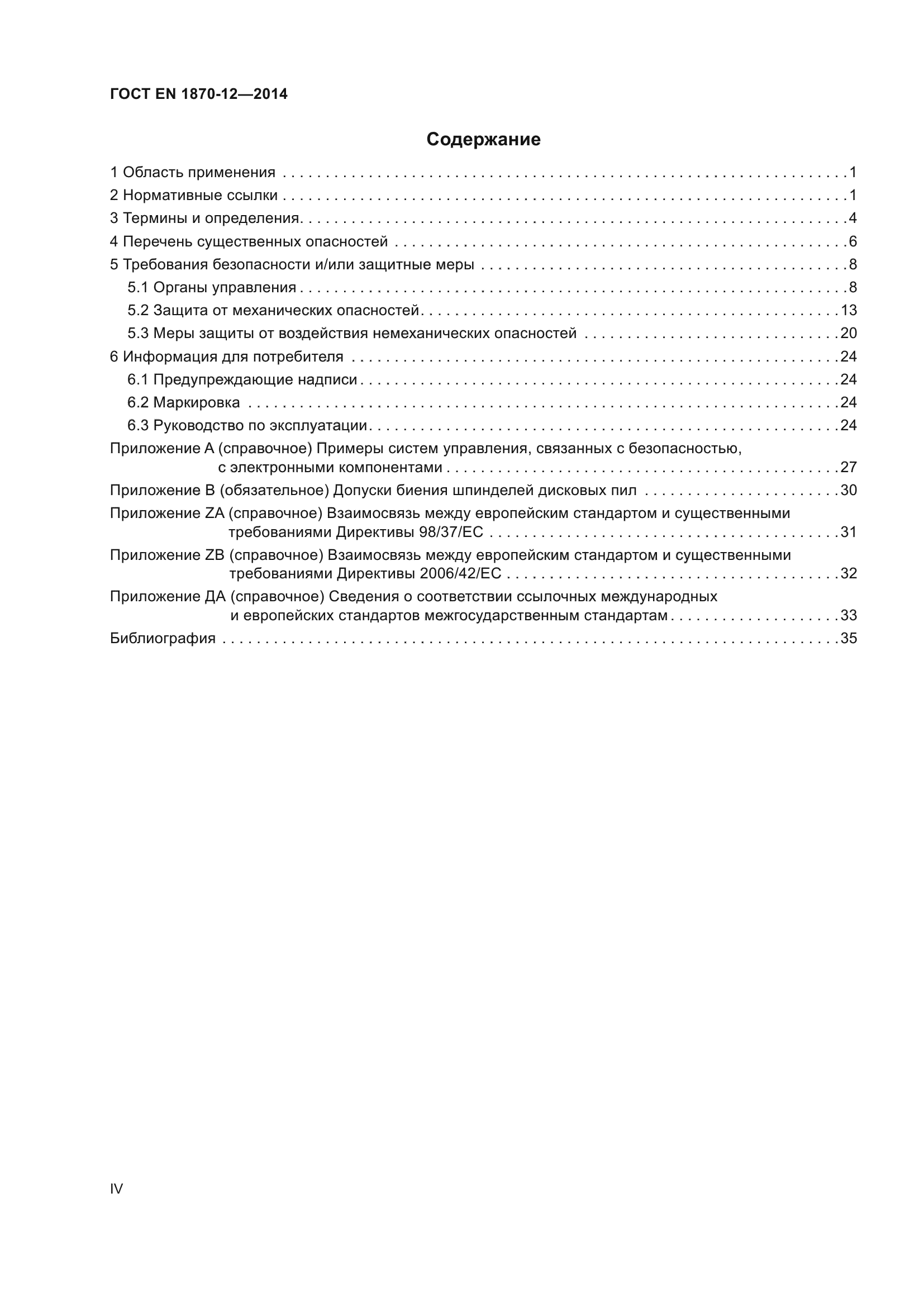 ГОСТ EN 1870-12-2014