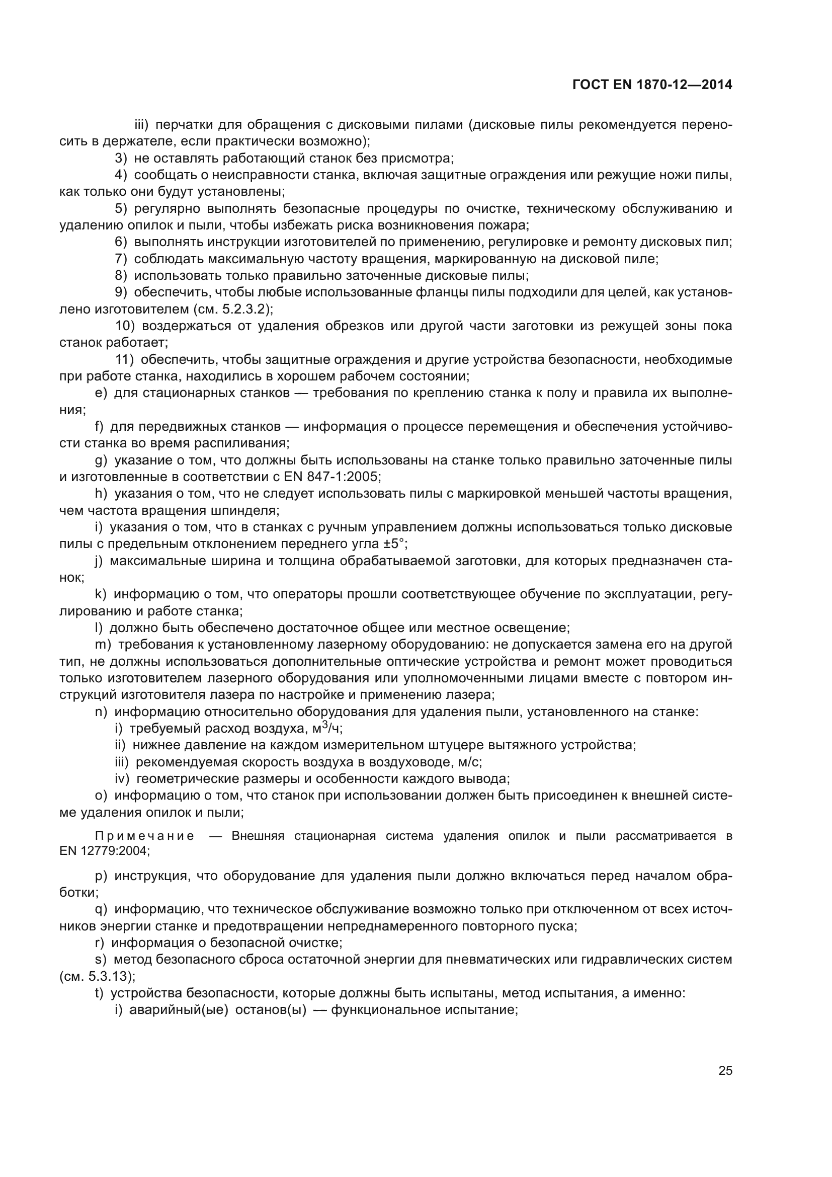 ГОСТ EN 1870-12-2014