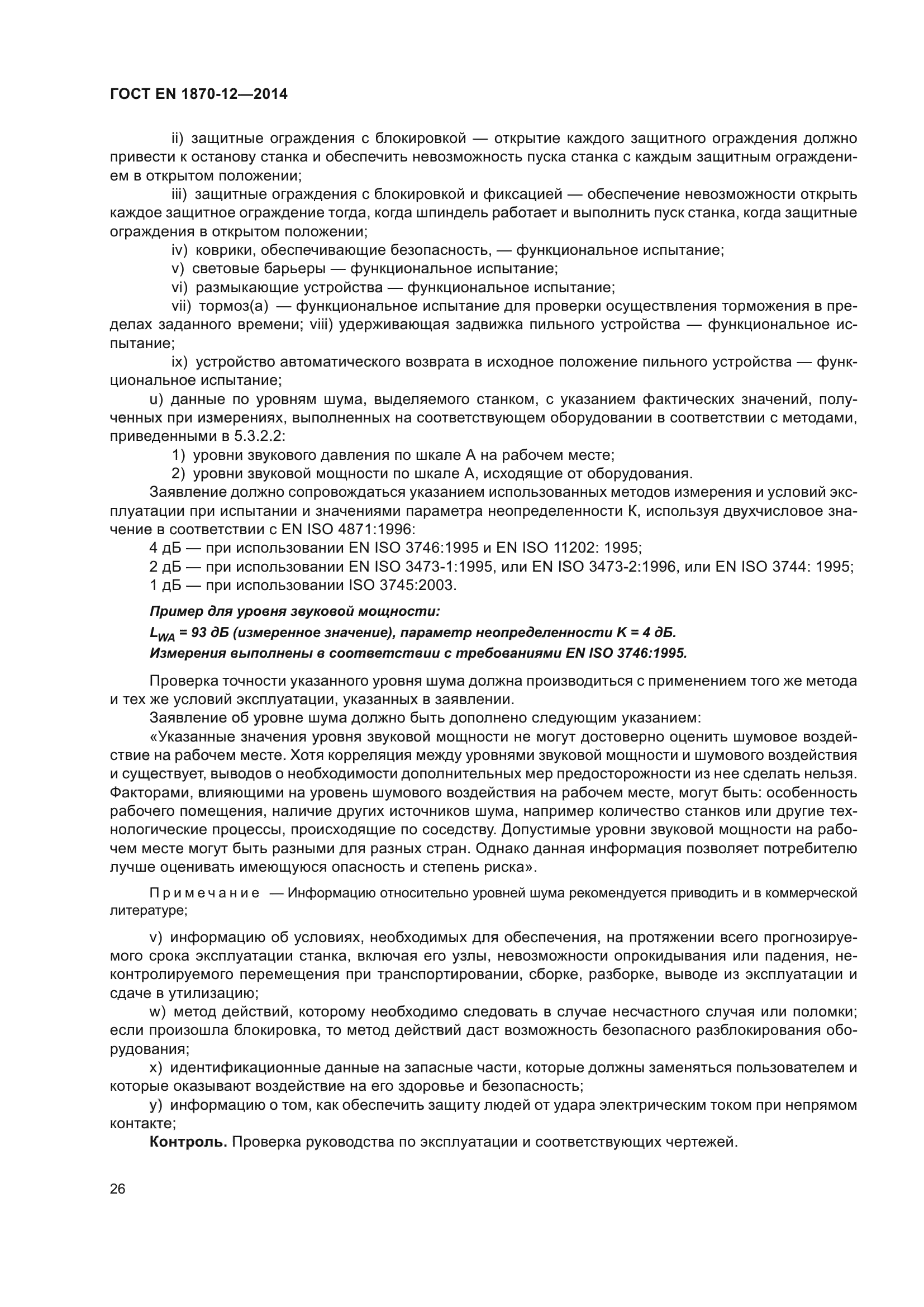 ГОСТ EN 1870-12-2014