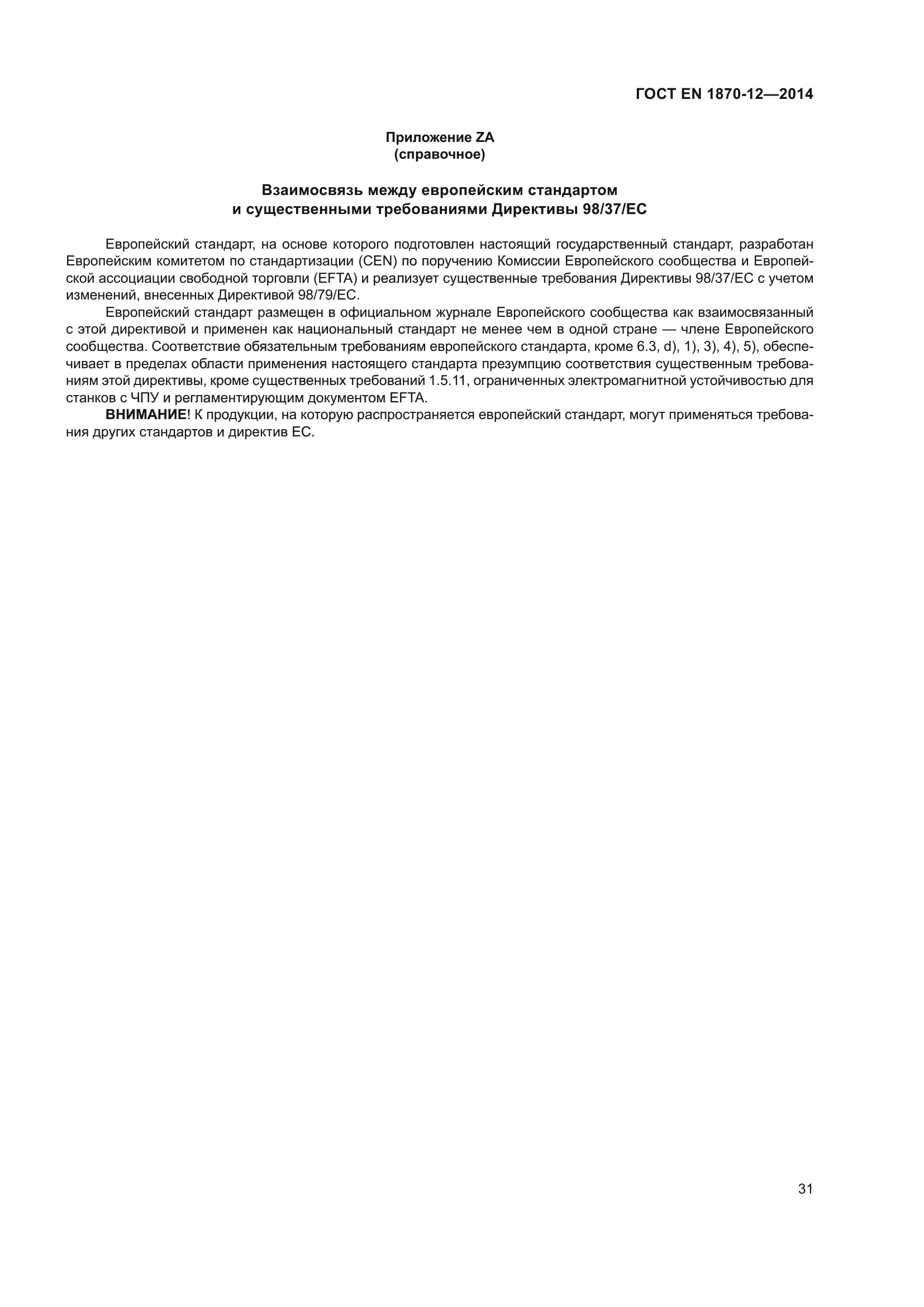 ГОСТ EN 1870-12-2014
