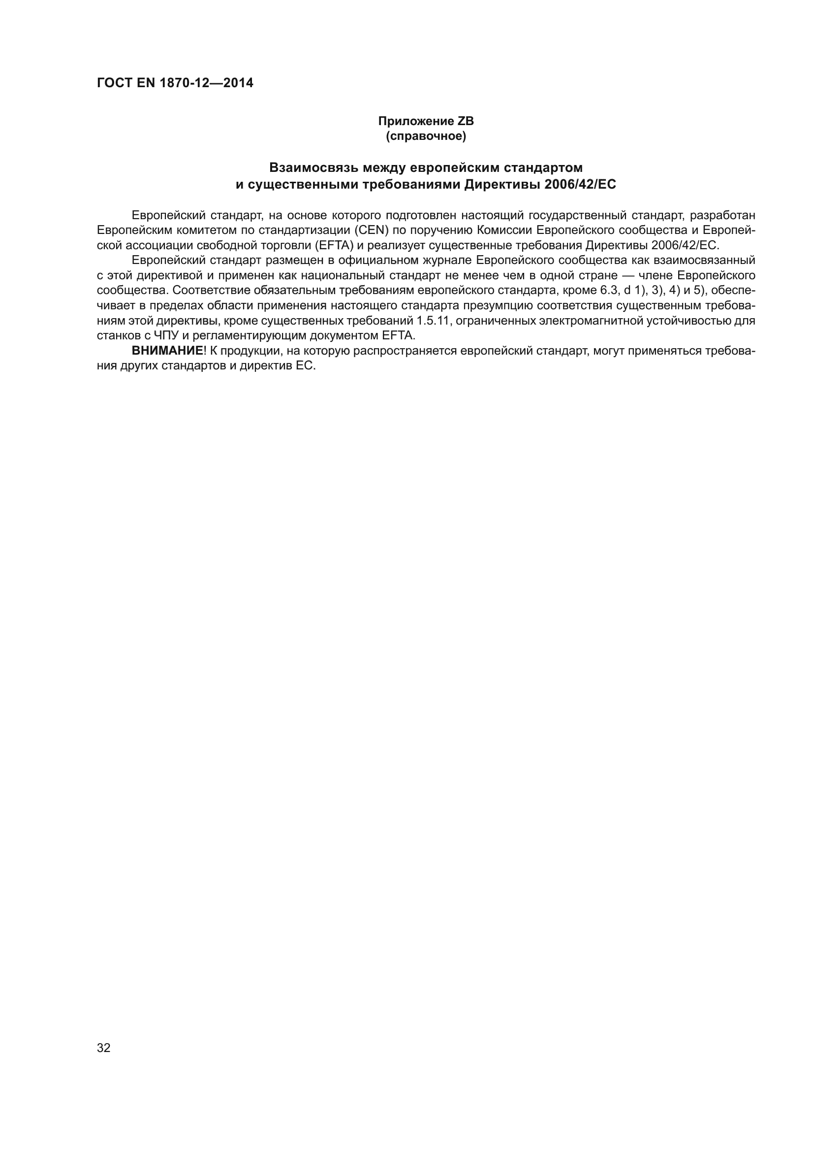 ГОСТ EN 1870-12-2014