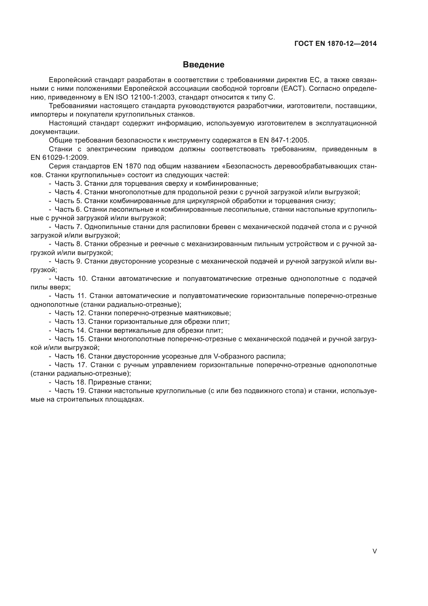 ГОСТ EN 1870-12-2014