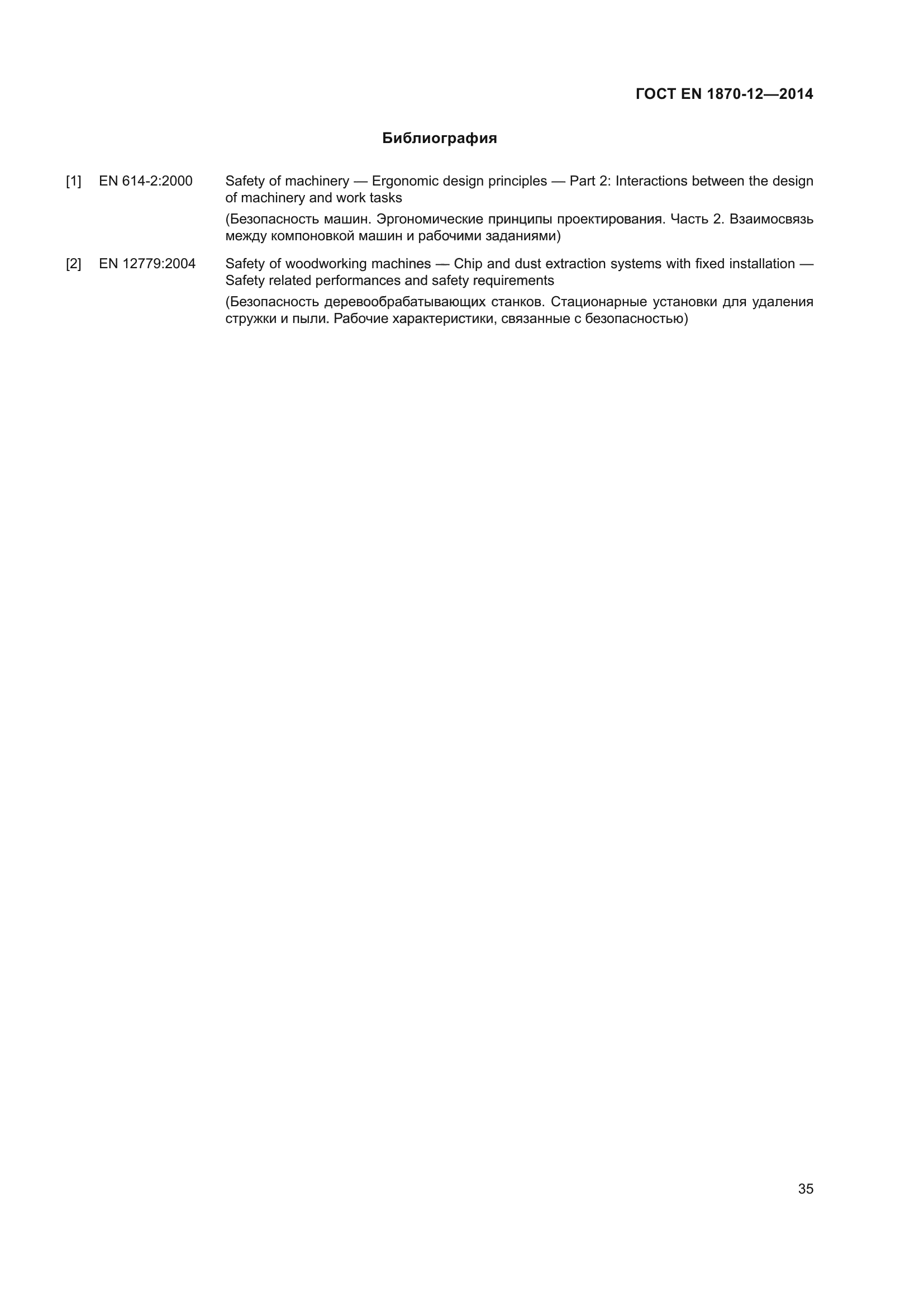 ГОСТ EN 1870-12-2014