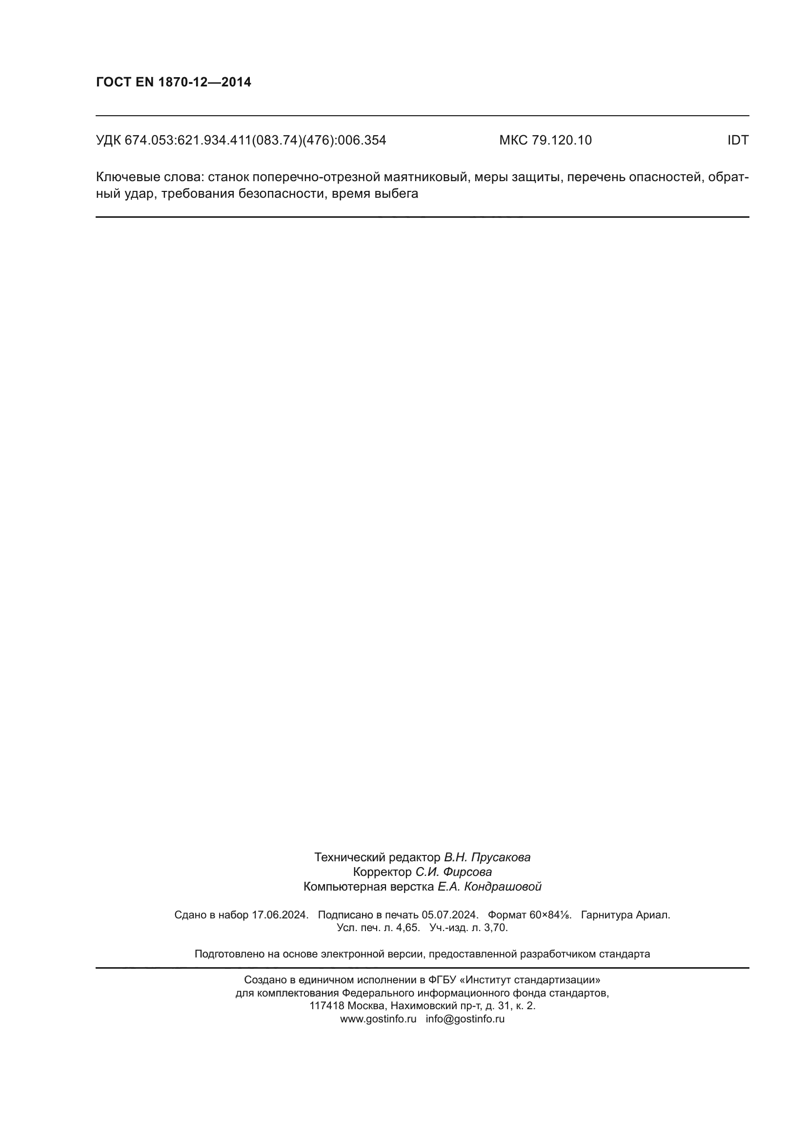 ГОСТ EN 1870-12-2014