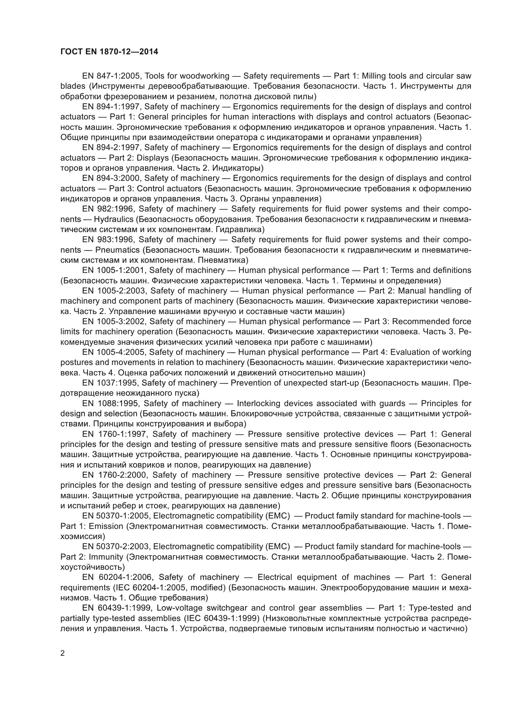 ГОСТ EN 1870-12-2014