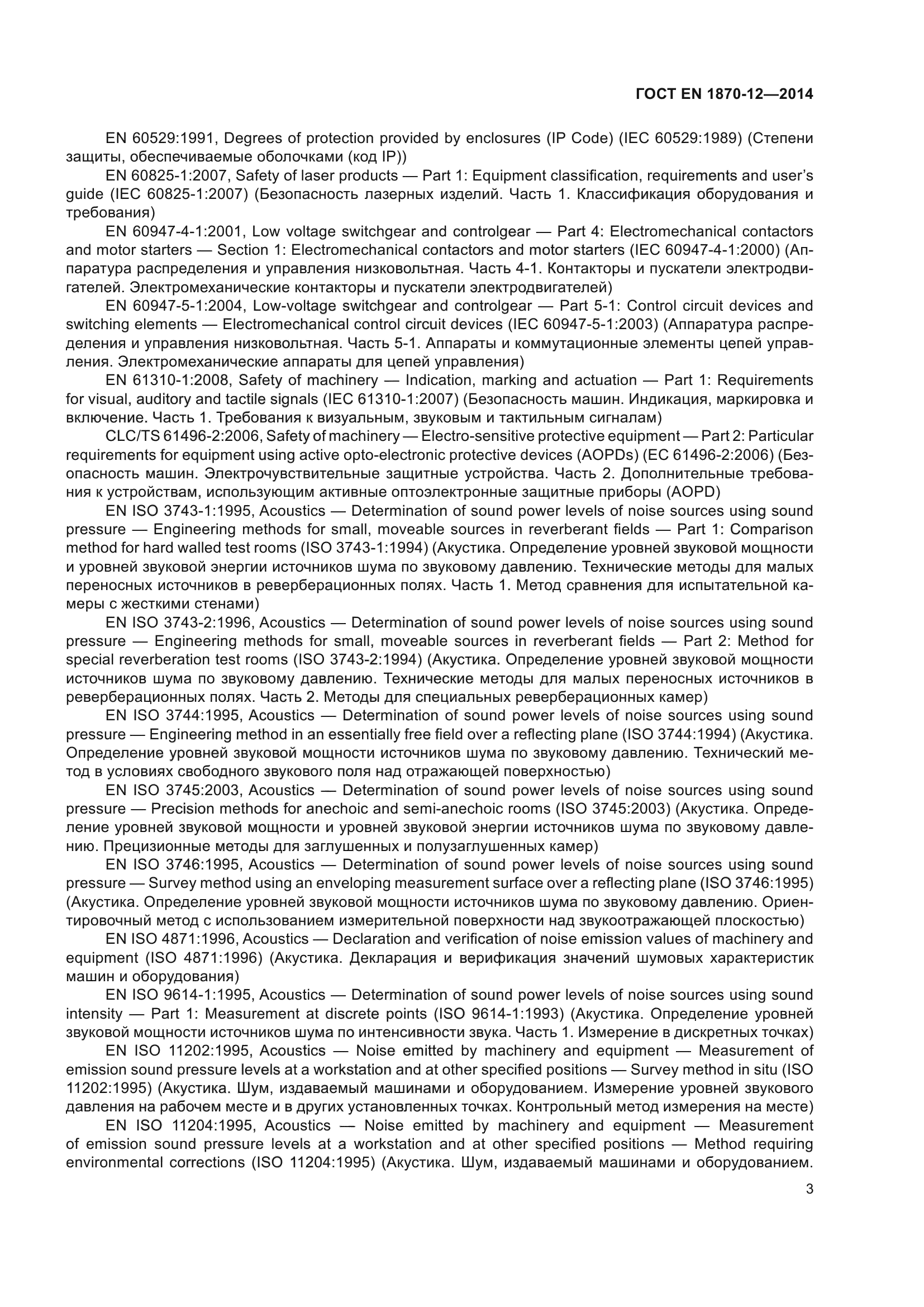ГОСТ EN 1870-12-2014