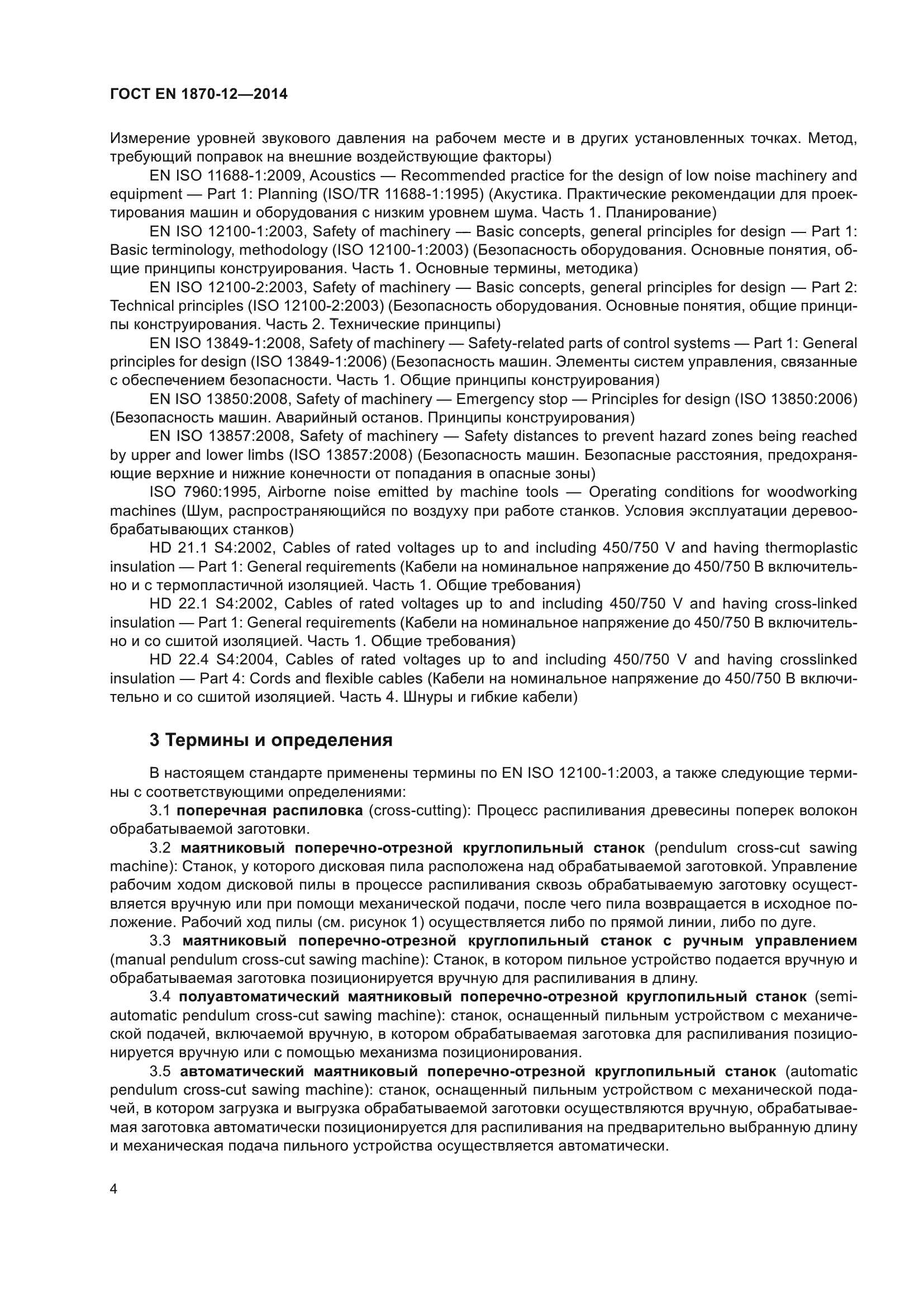 ГОСТ EN 1870-12-2014